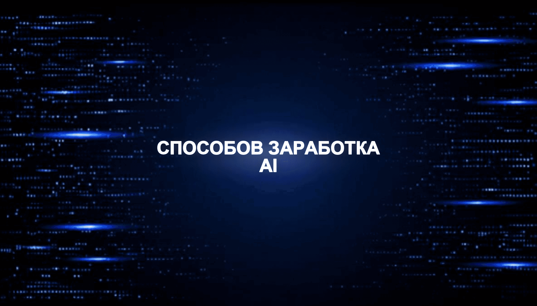10 способов заработка на AI без программирования