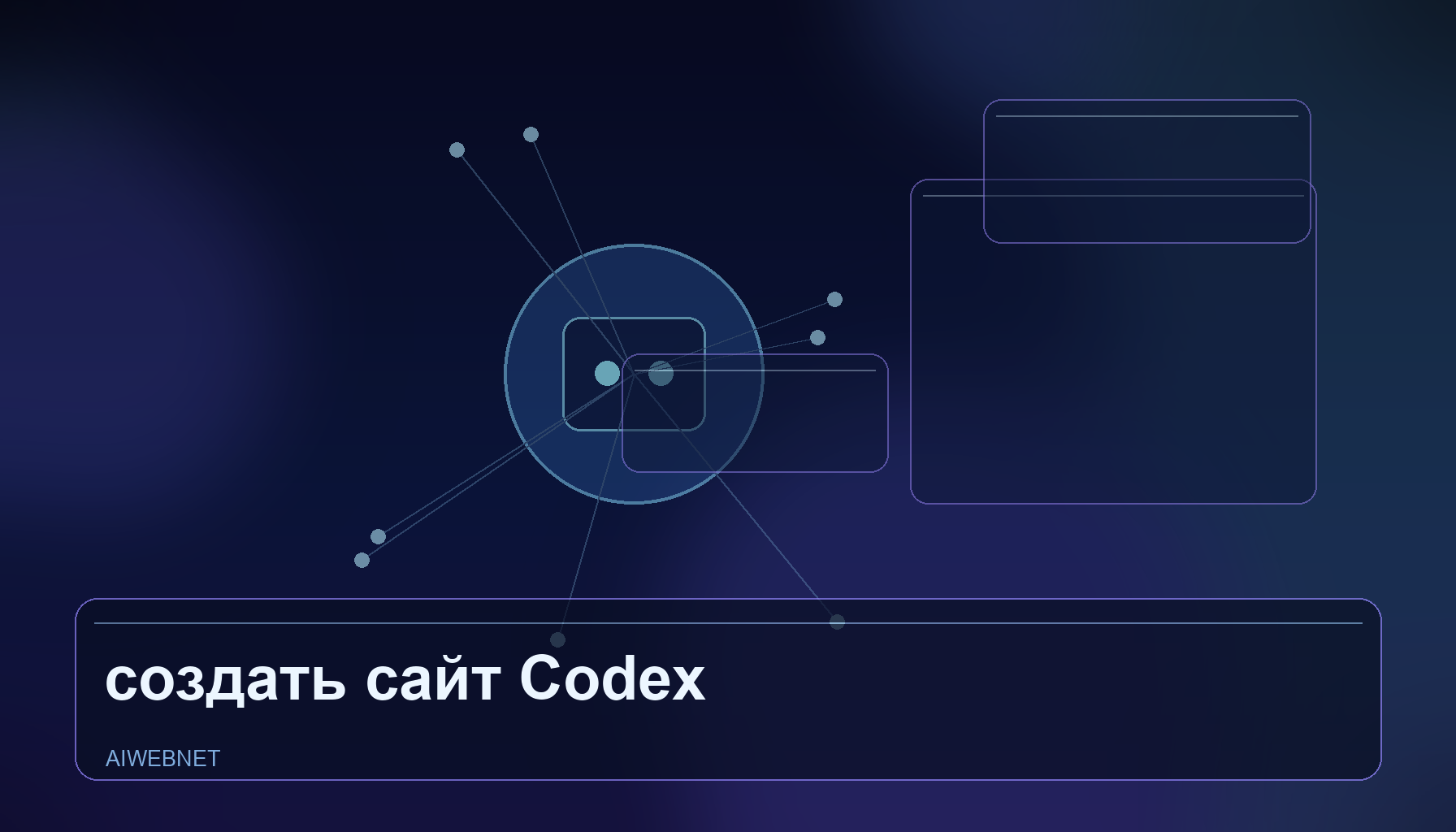 Как создать сайт через Codex + GitHub + Vercel: полный workflow AI-разработки