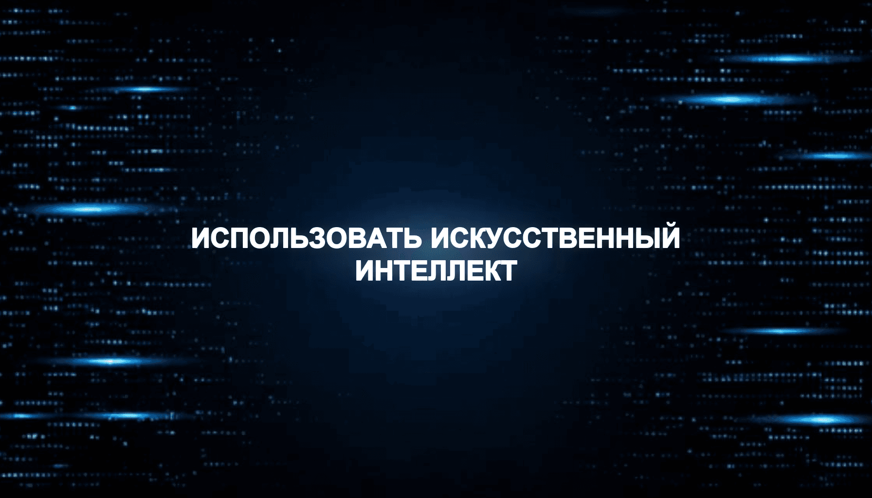 Как использовать искусственный интеллект для заработка без программирования