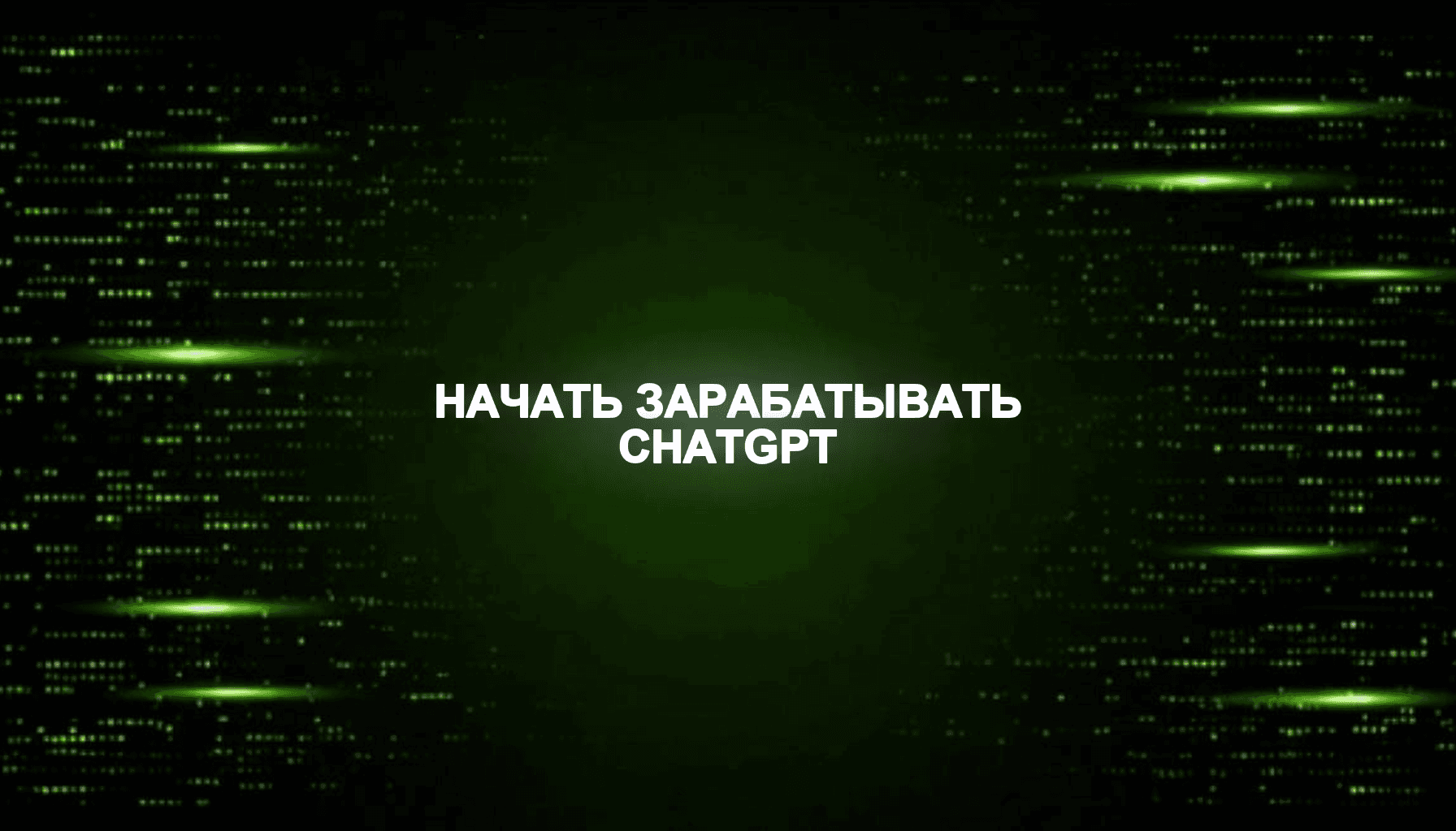 Как начать зарабатывать на ChatGPT с нуля без программирования