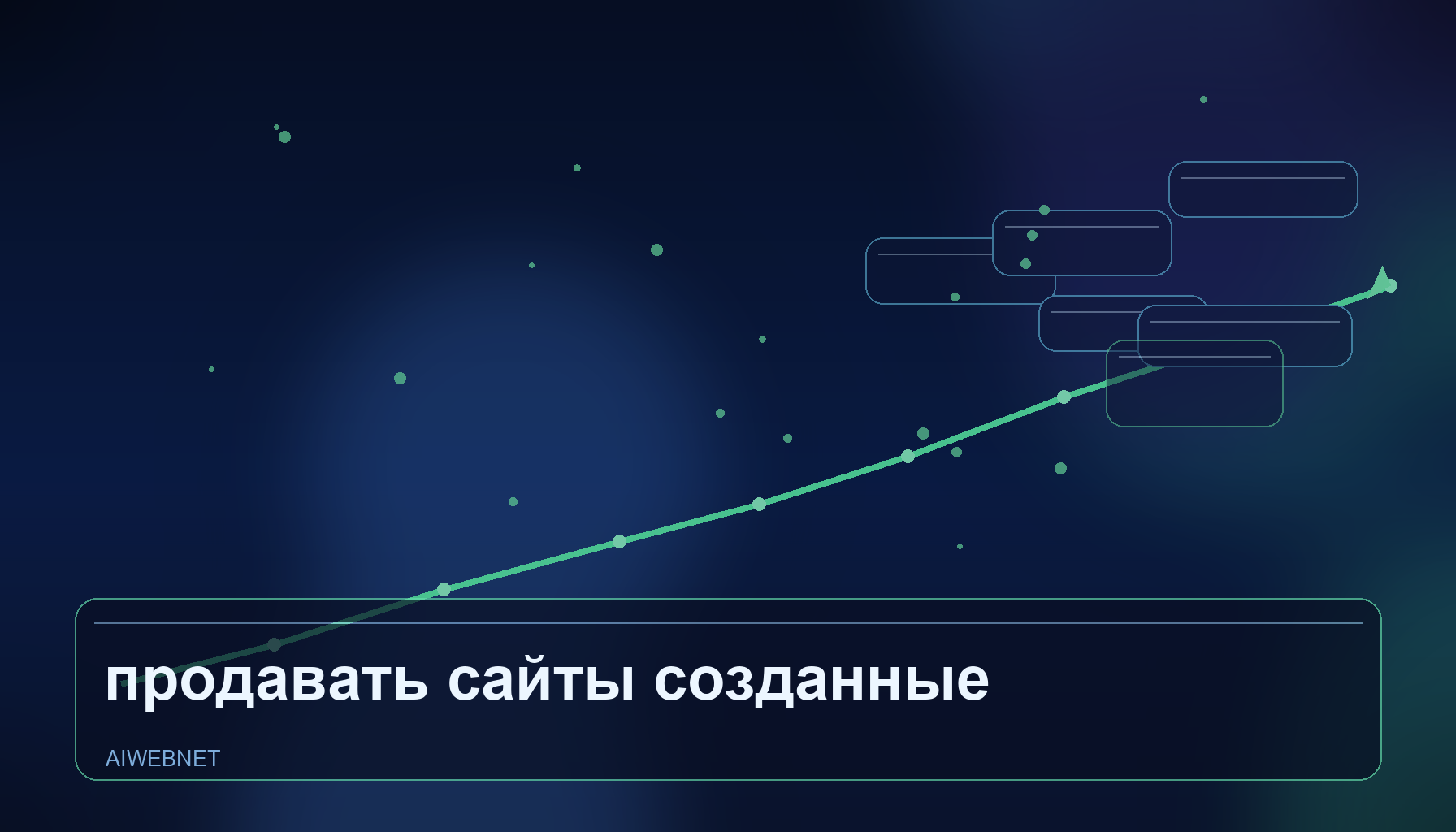 Как продавать сайты, созданные через AI без программирования