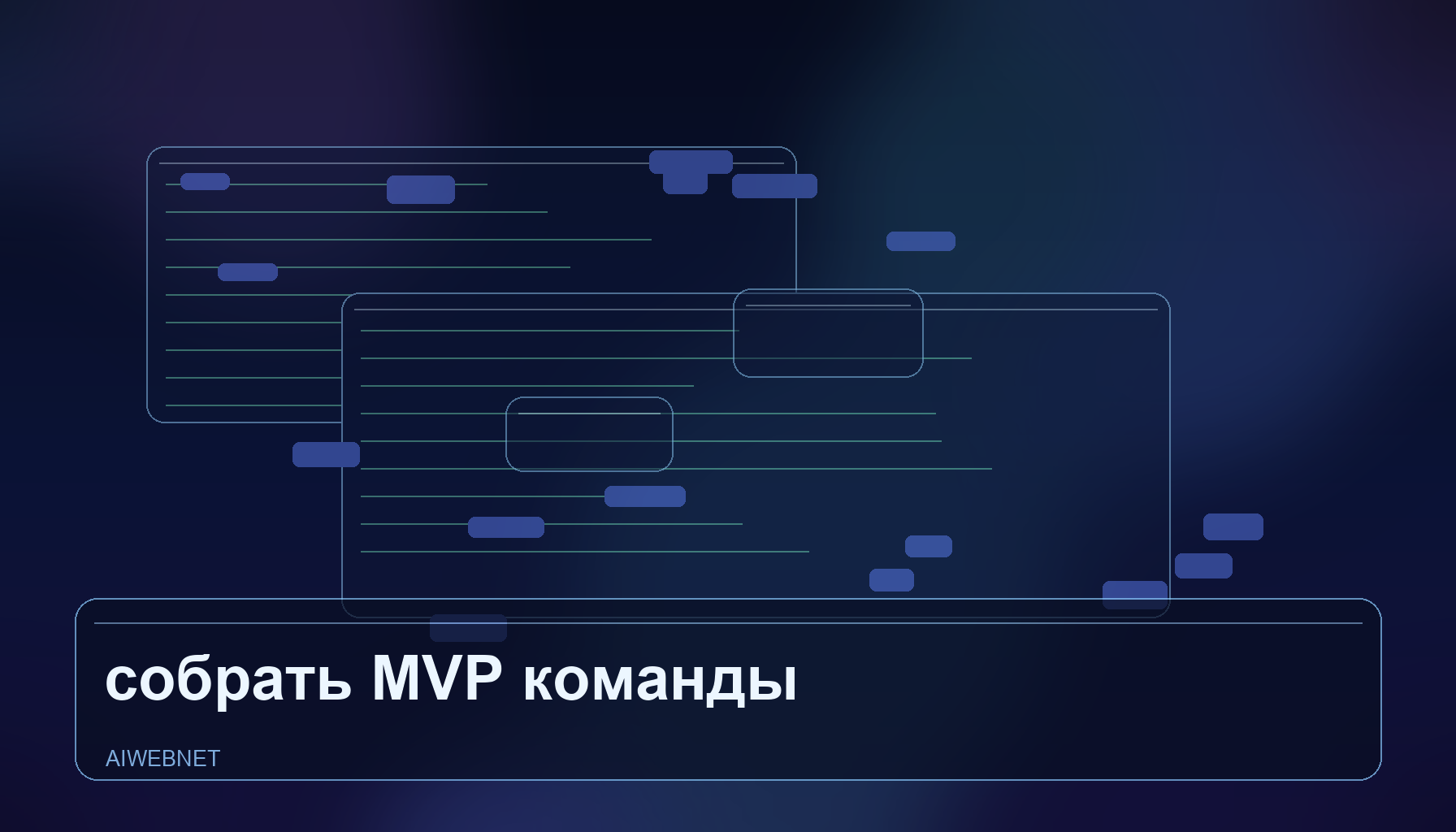 Как собрать MVP через AI без команды и программирования: пошаговое руководство