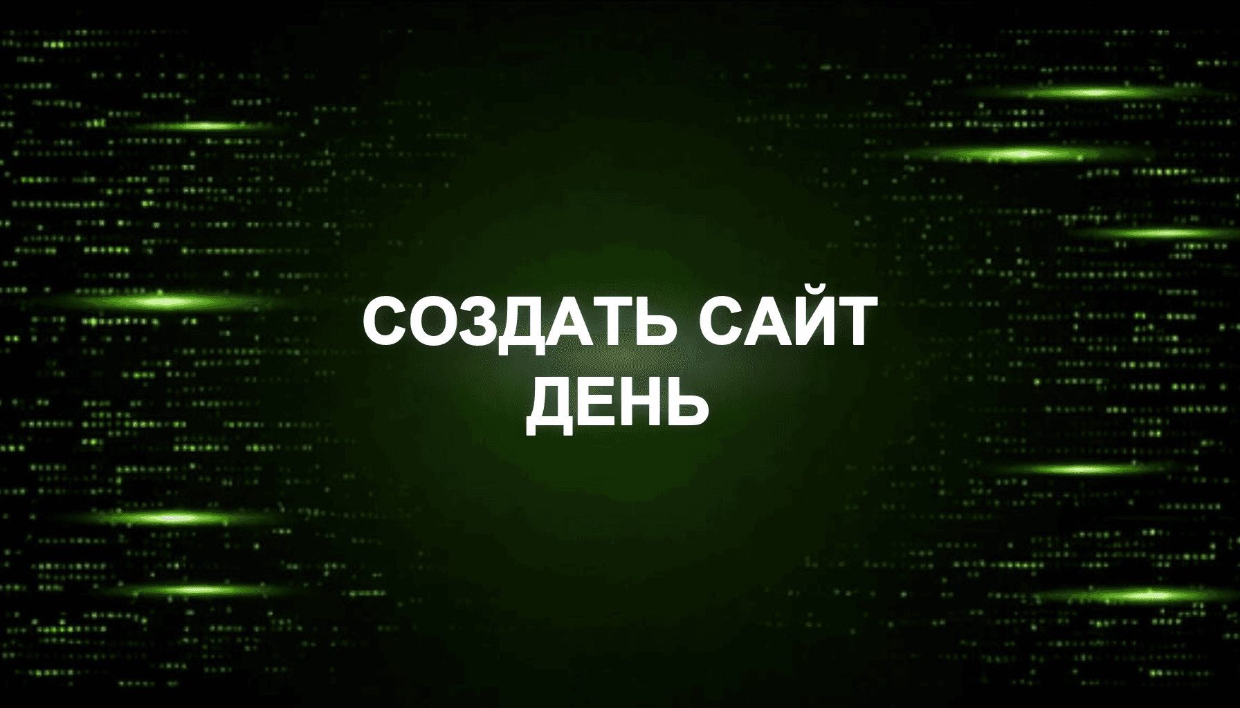 Как создать сайт за 1 день через AI без программирования