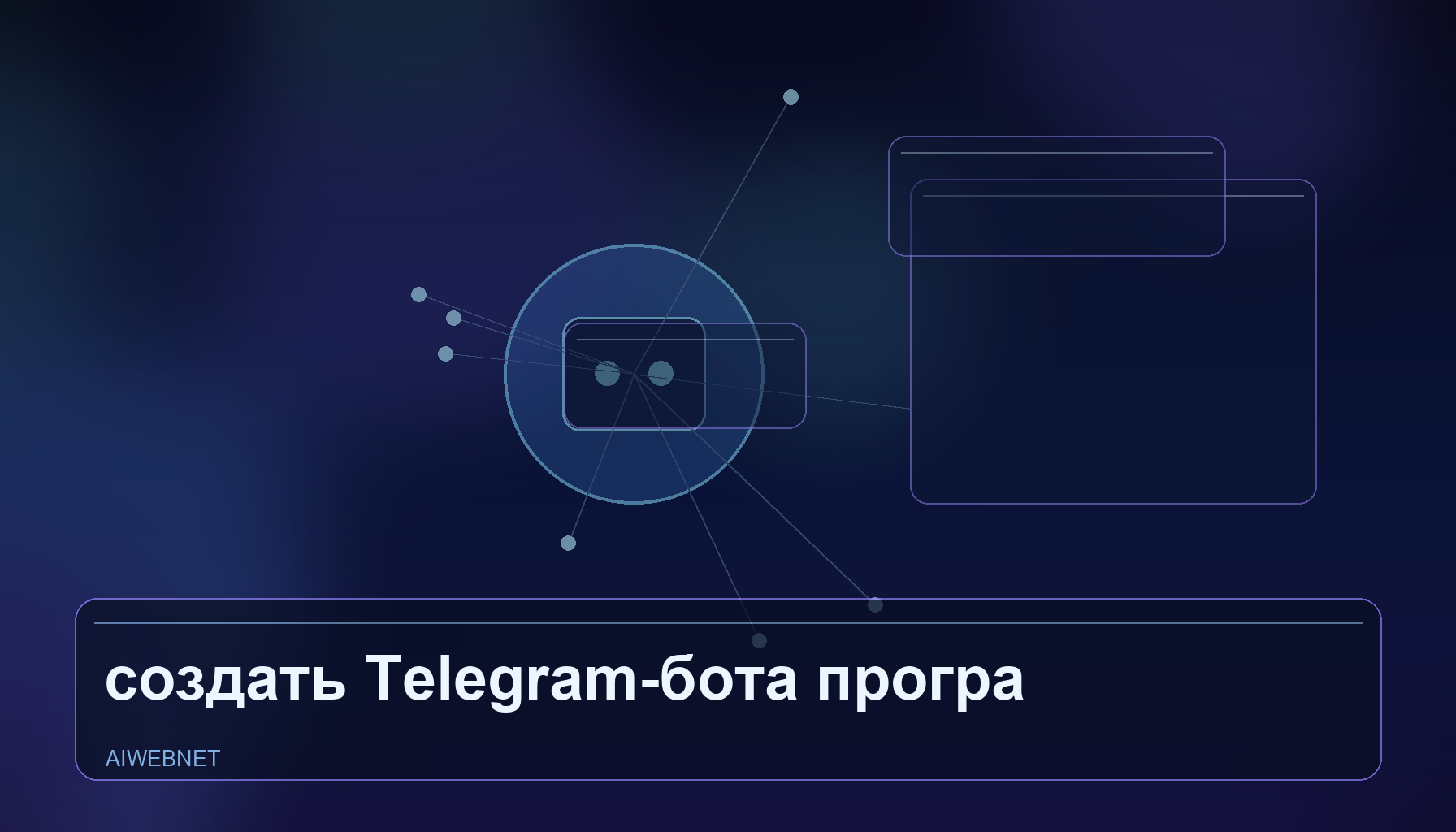 Как создать Telegram-бота через AI без программирования: пошаговая инструкция