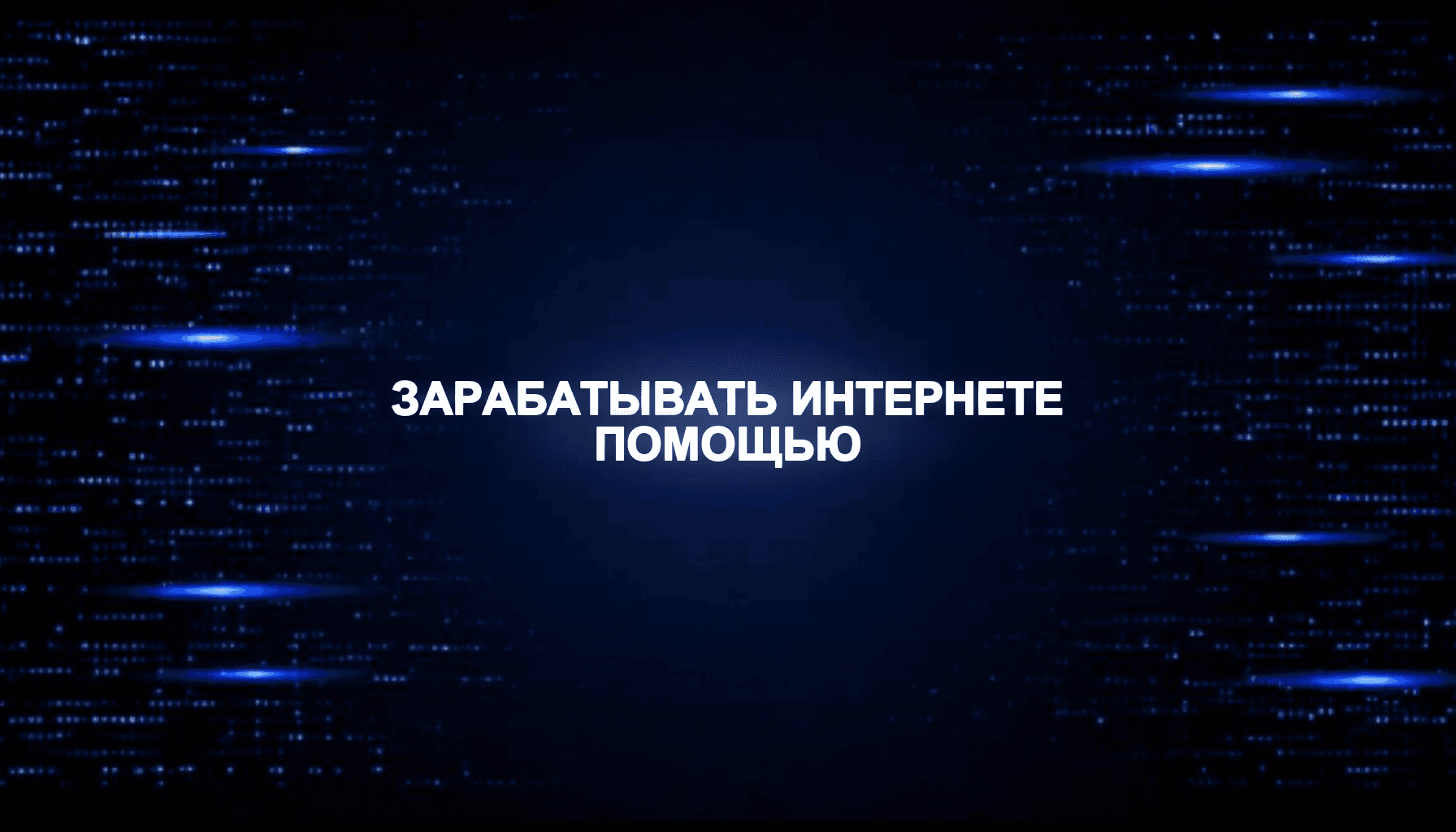 Как зарабатывать в интернете с помощью AI без вложений