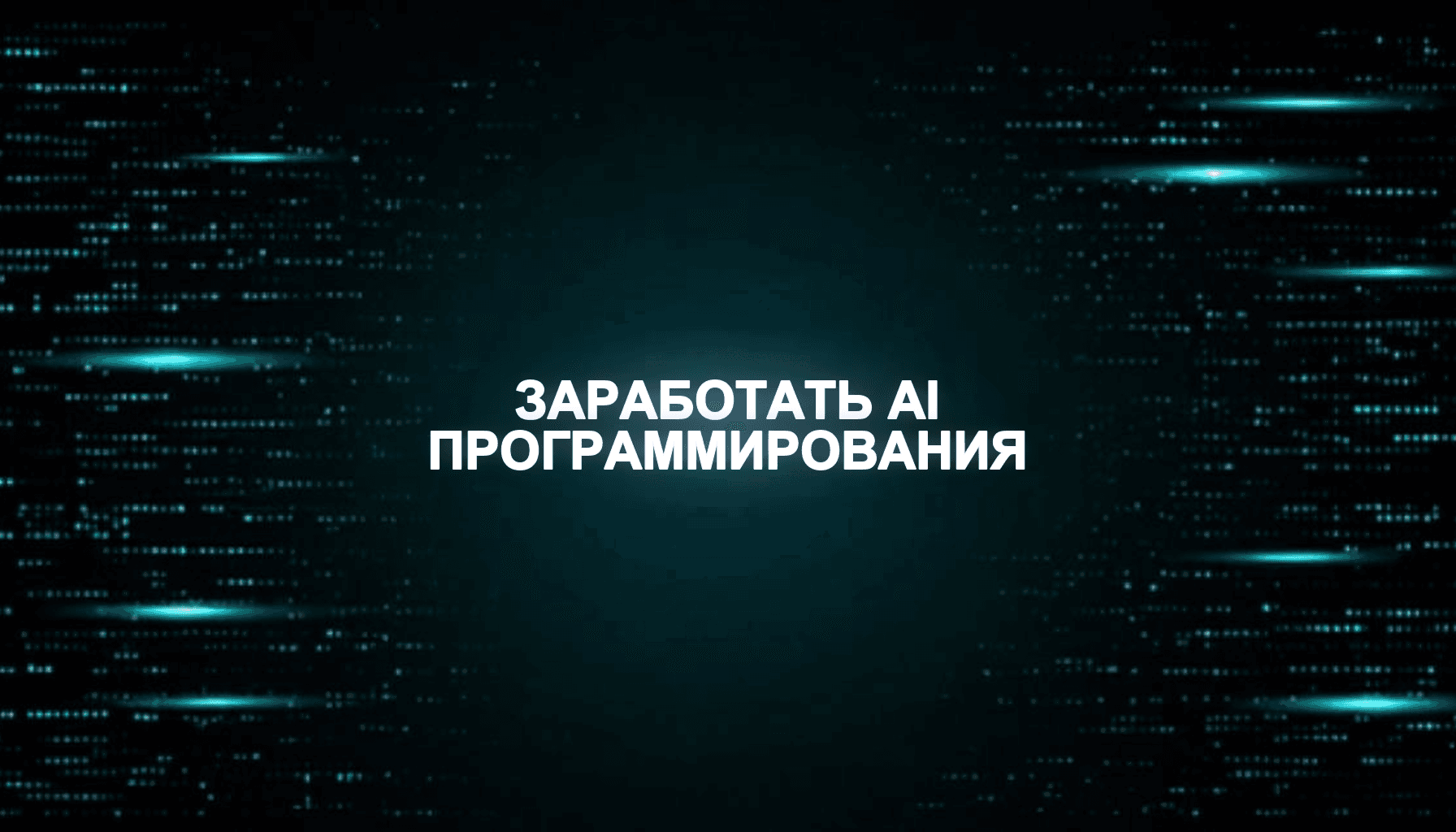 Как заработать на AI без программирования: реальные способы с нуля
