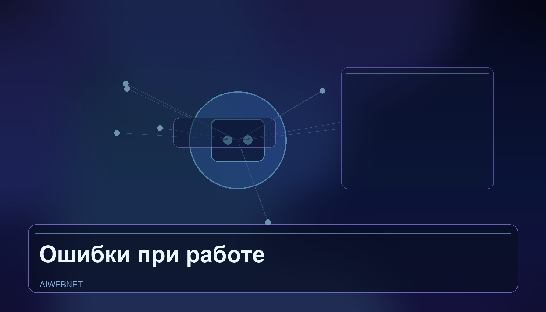 Ошибки при работе с Codex и AI-кодом: как не сломать проект и делать правильно