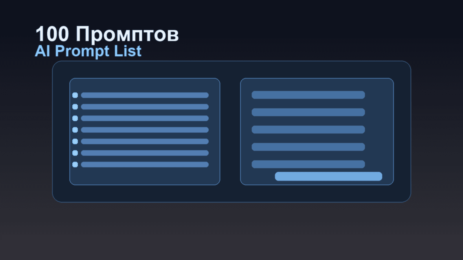 100 готовых промптов для бизнеса, контента и сайтов