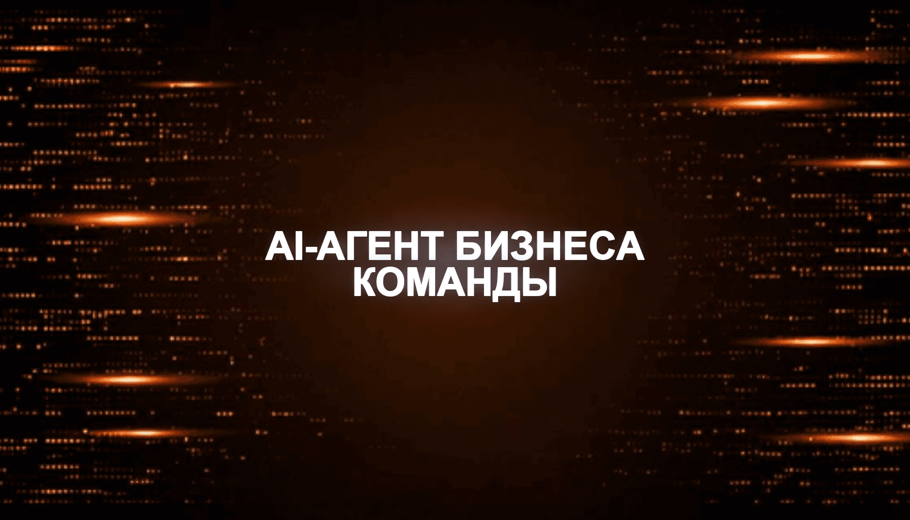 AI-агент для бизнеса без команды: базовая архитектура