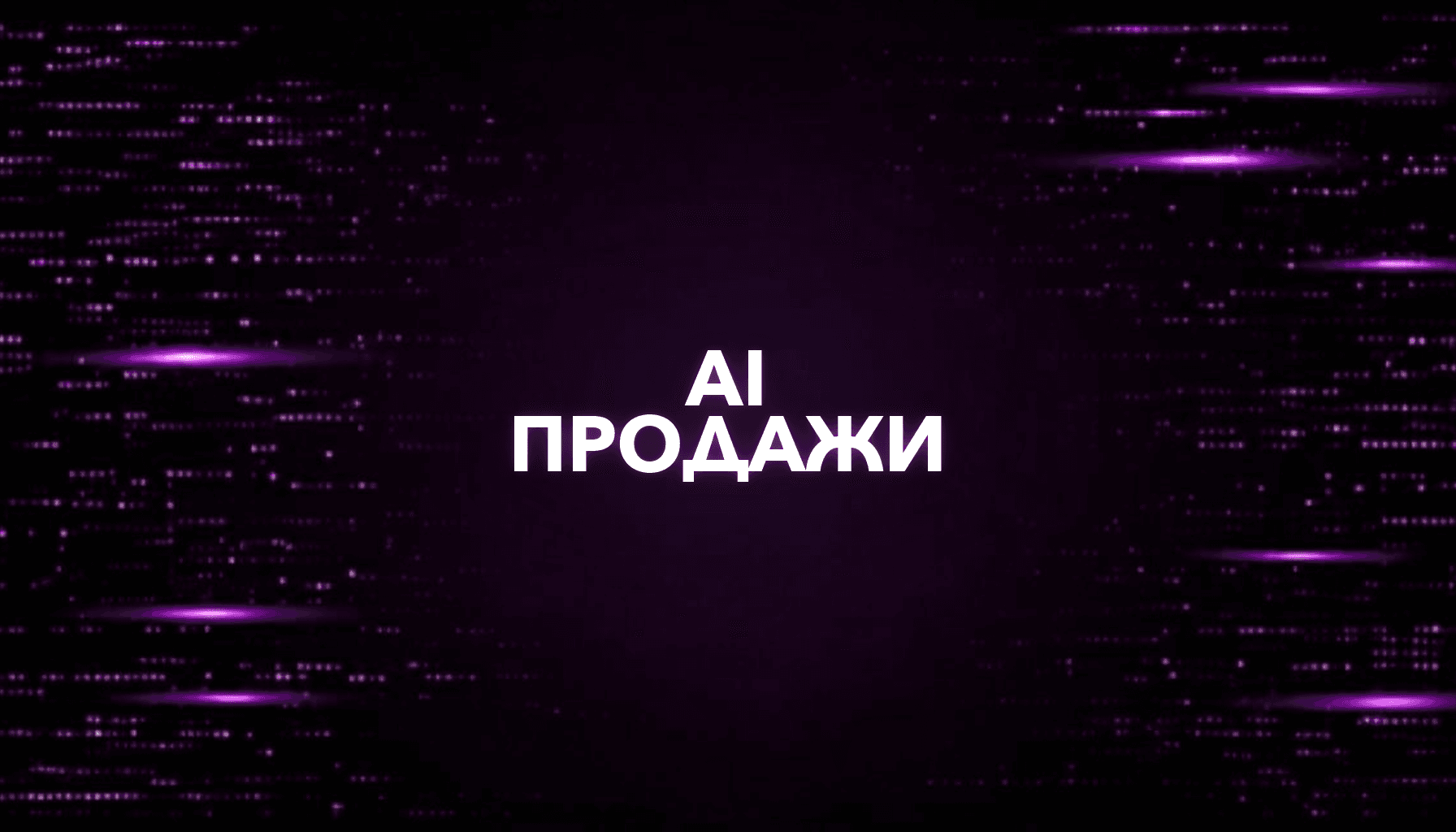 Как сделать AI-ассистента для отдела продаж и автоматизировать работу