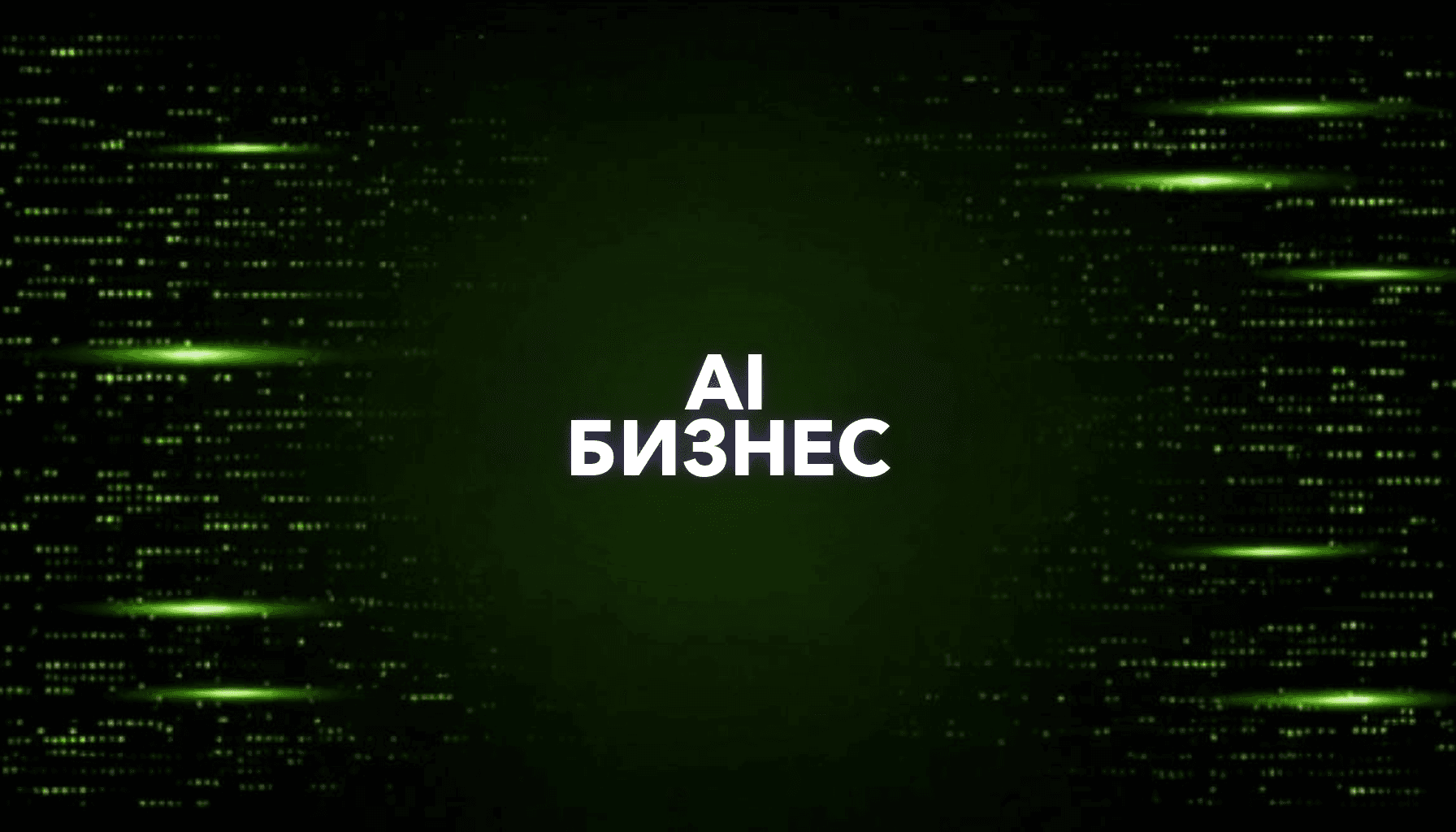 AI-автоматизация для малого бизнеса: что можно продавать уже сейчас