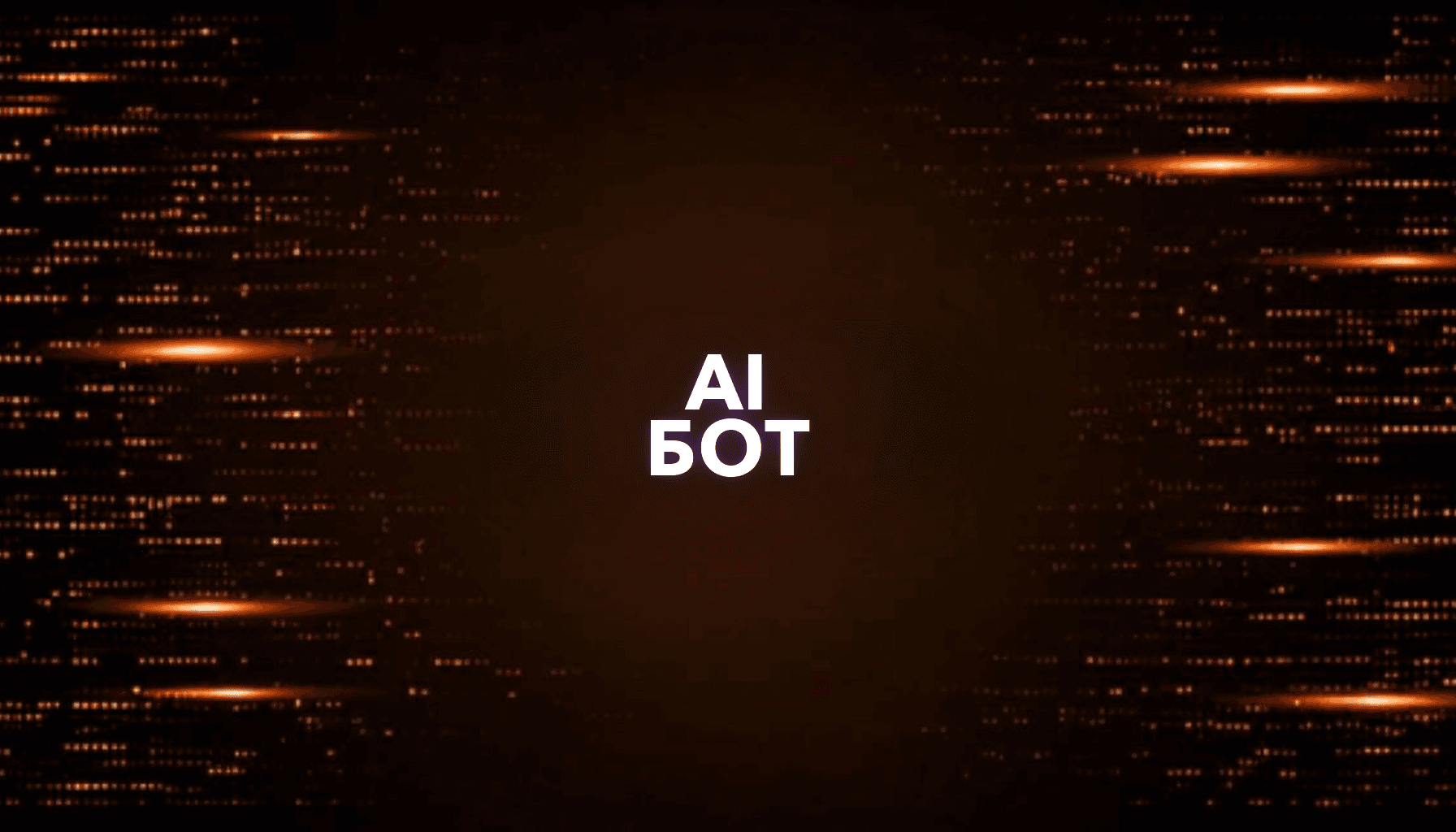 Как сделать AI-бота для заявок и продавать как услугу