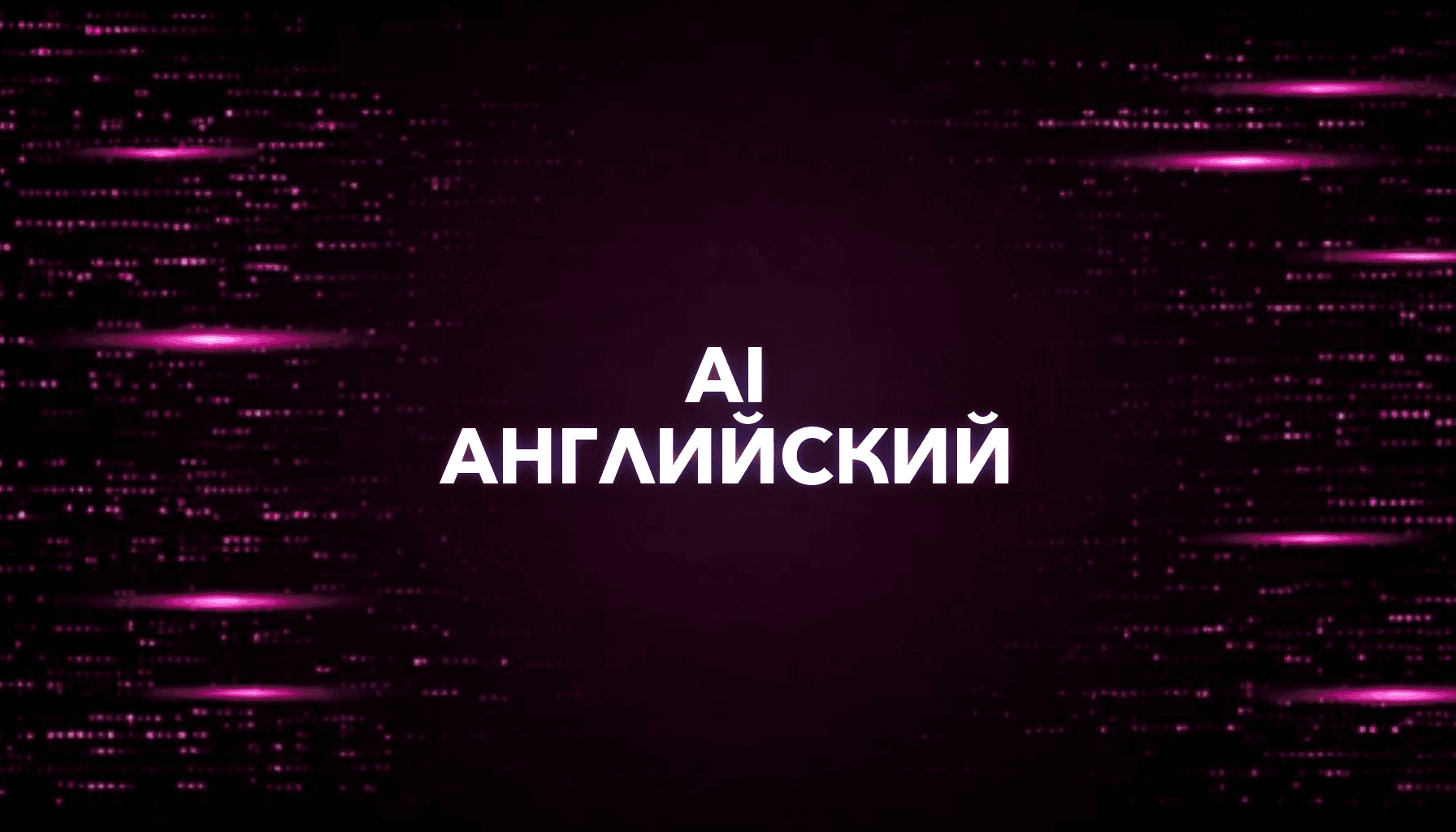 AI для английского языка: план, практика, проверка ошибок