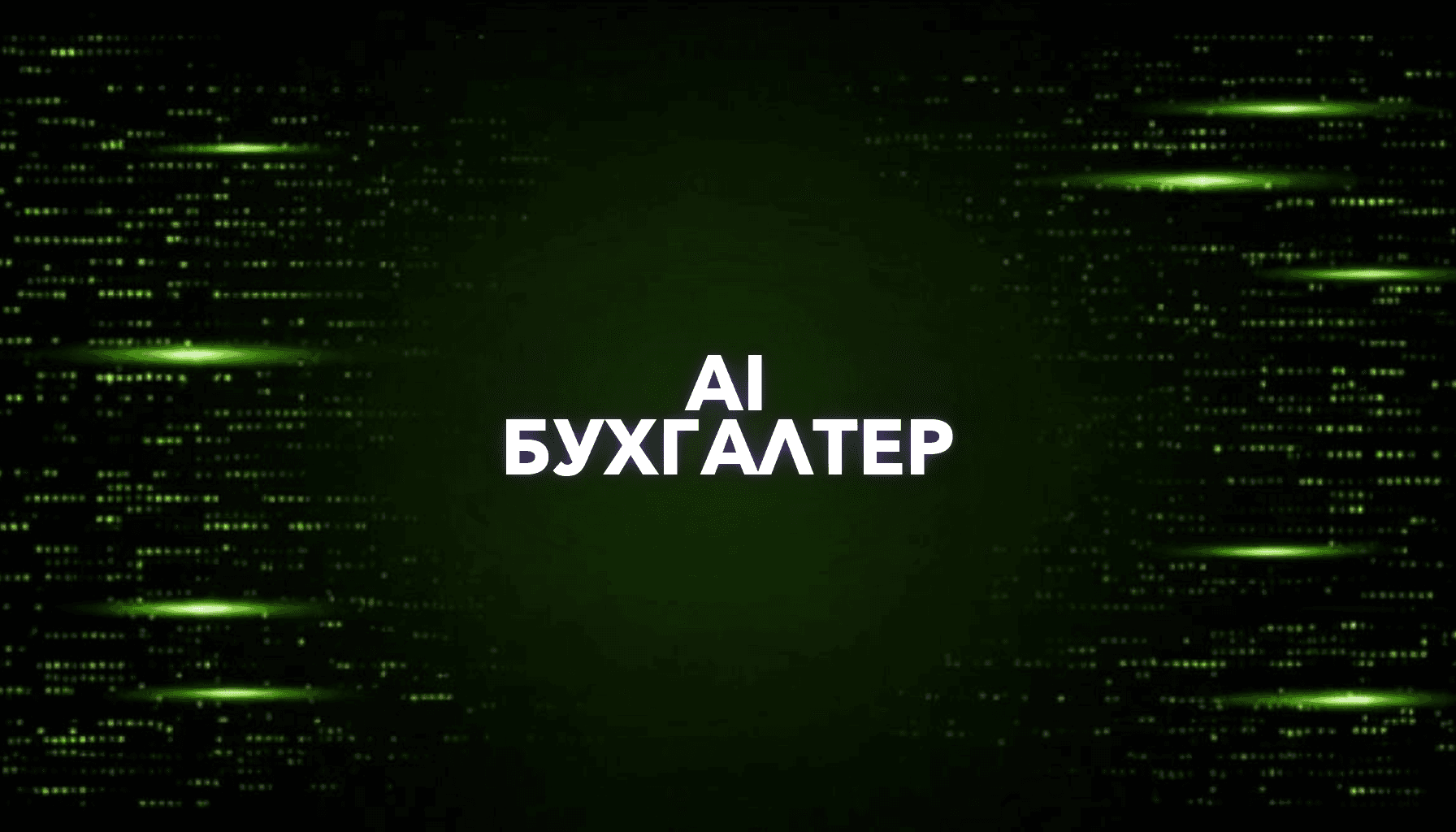AI для бухгалтера: документы, отчеты, проверки и рутина