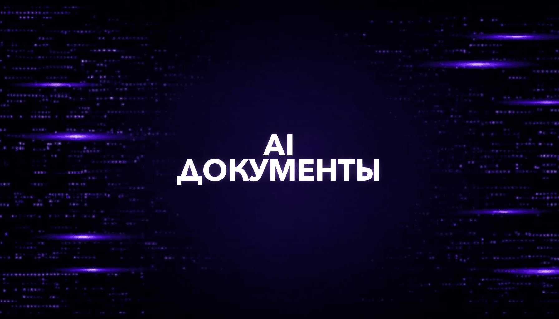 AI для документов: договоры, письма, резюме, инструкции