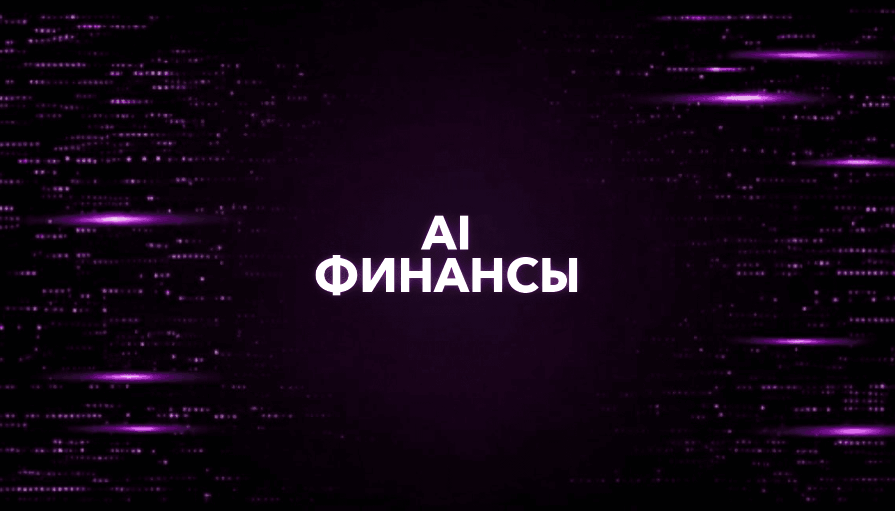 AI для личных финансов: бюджет, расходы, планирование
