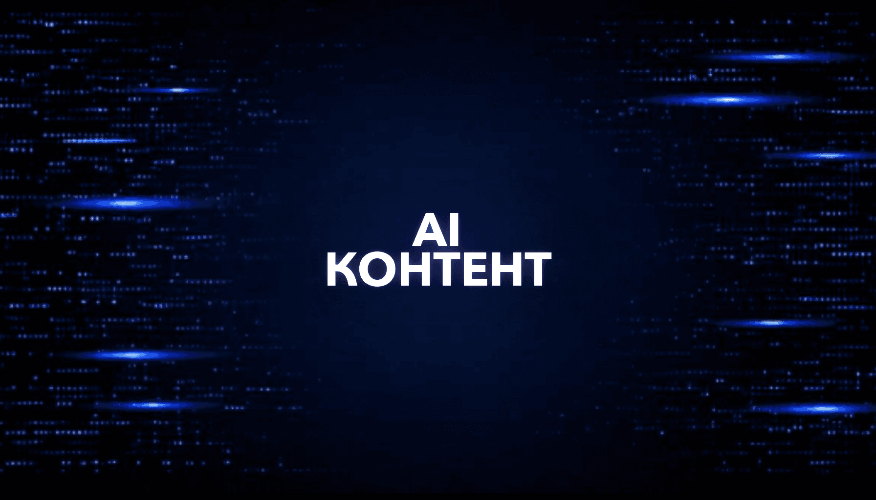AI для контент-мейкера: идеи, сценарии, монтаж, публикации
