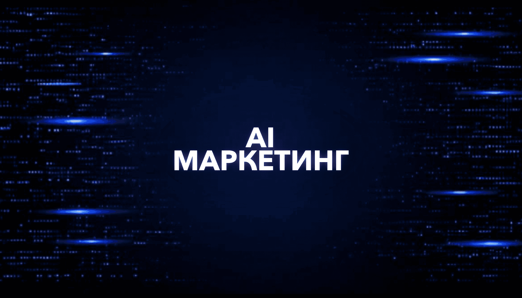AI для маркетолога: контент, реклама, аналитика, гипотезы