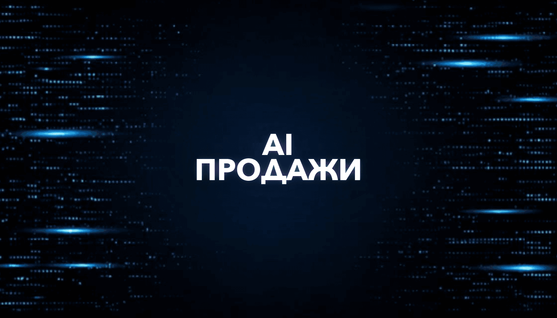 AI для менеджера продаж: скрипты, CRM, ответы, follow-up