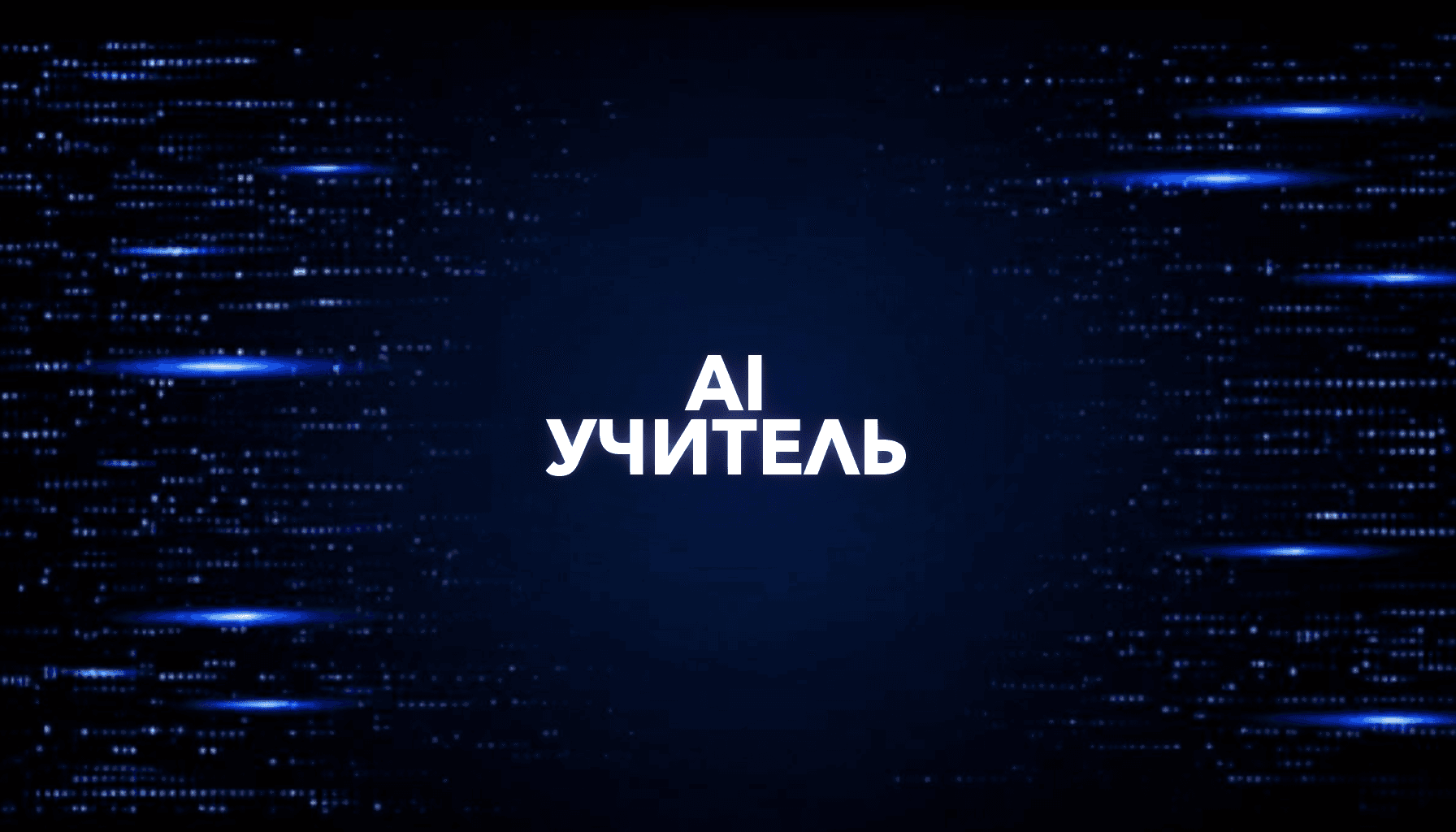 AI для преподавателя: уроки, тесты, планы и проверка работ