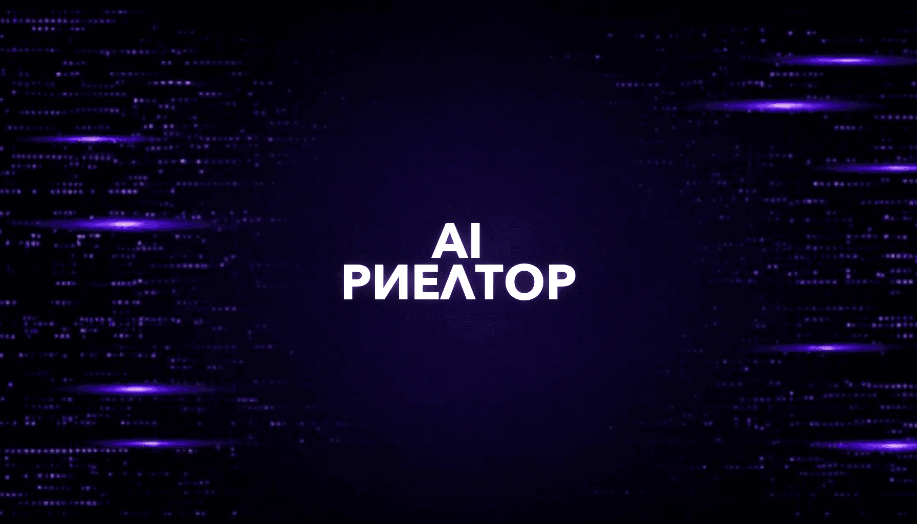 AI для риелтора: объявления, лиды, показы и CRM