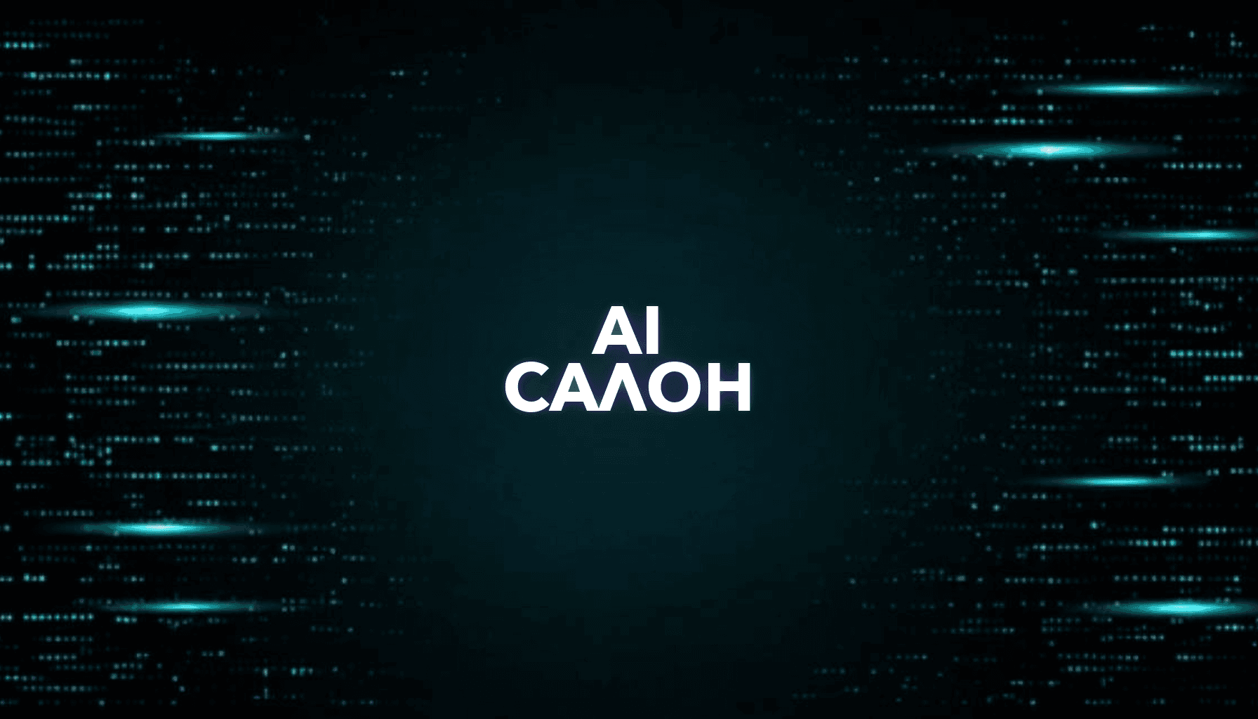 AI для салона красоты: заявки, записи, контент и клиенты