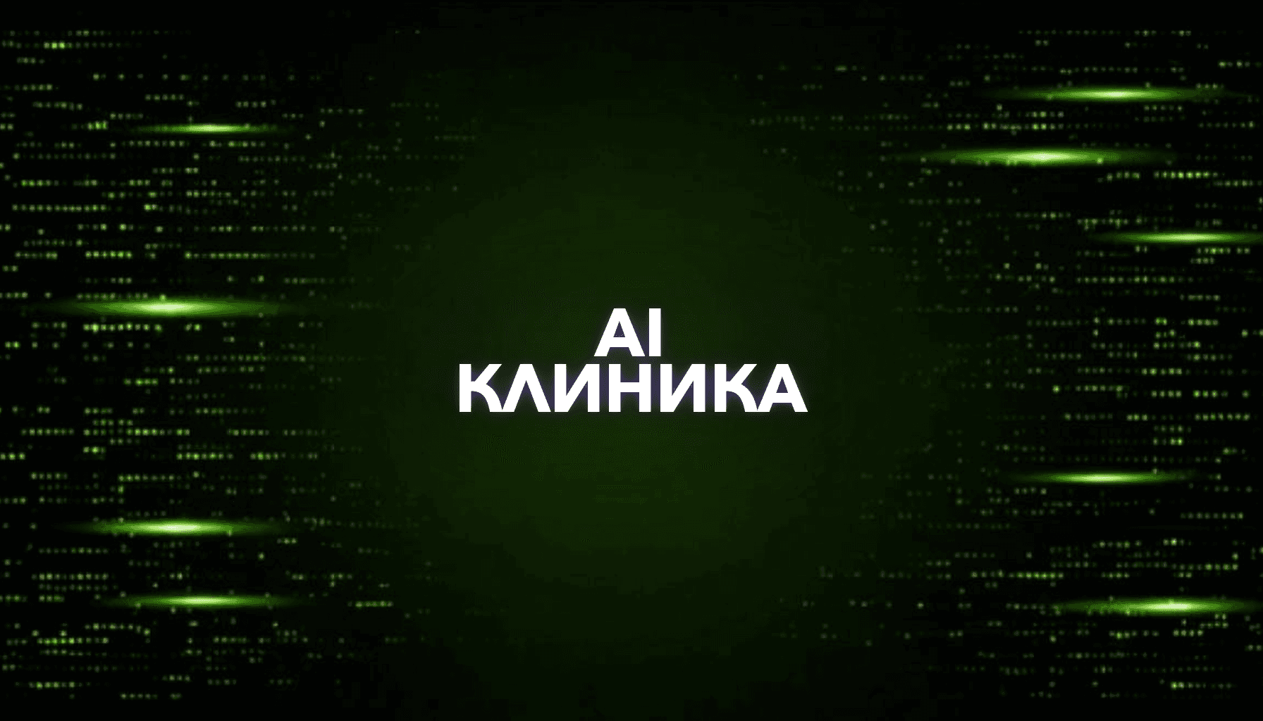 AI для стоматологии: записи, ответы пациентам и CRM