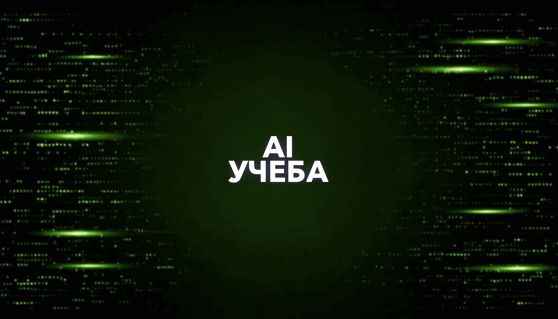 AI для учебы: конспекты, тесты, объяснения и план обучения