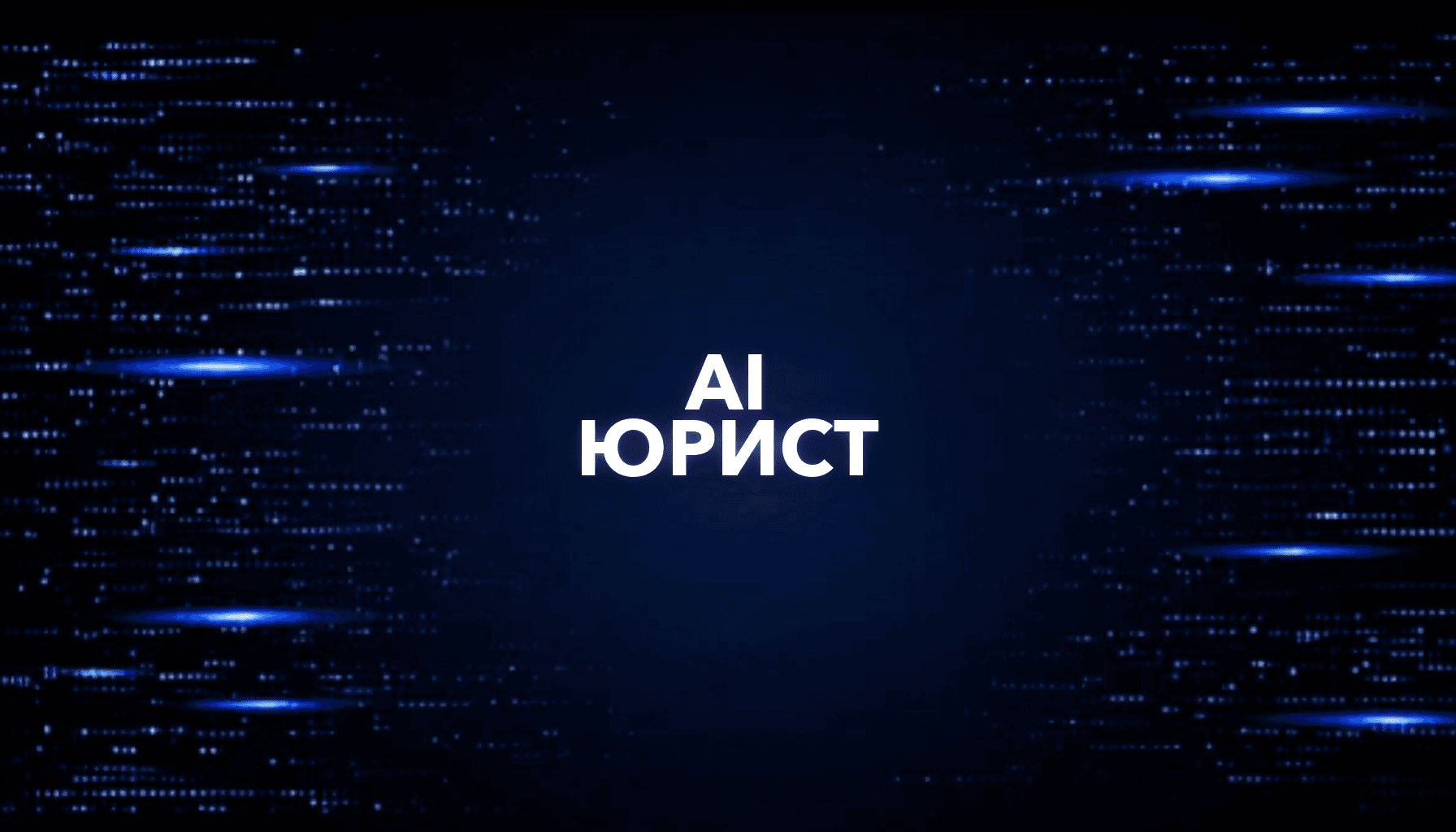 AI для юристов: документы, консультации и база знаний