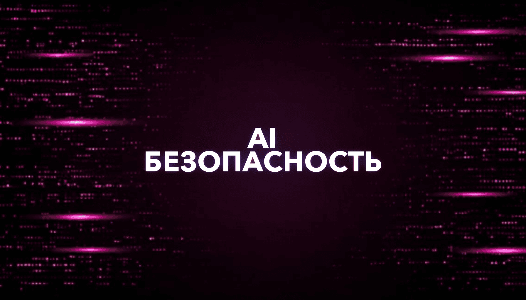 Как компании внедрить AI безопасно: правила, доступы, контроль