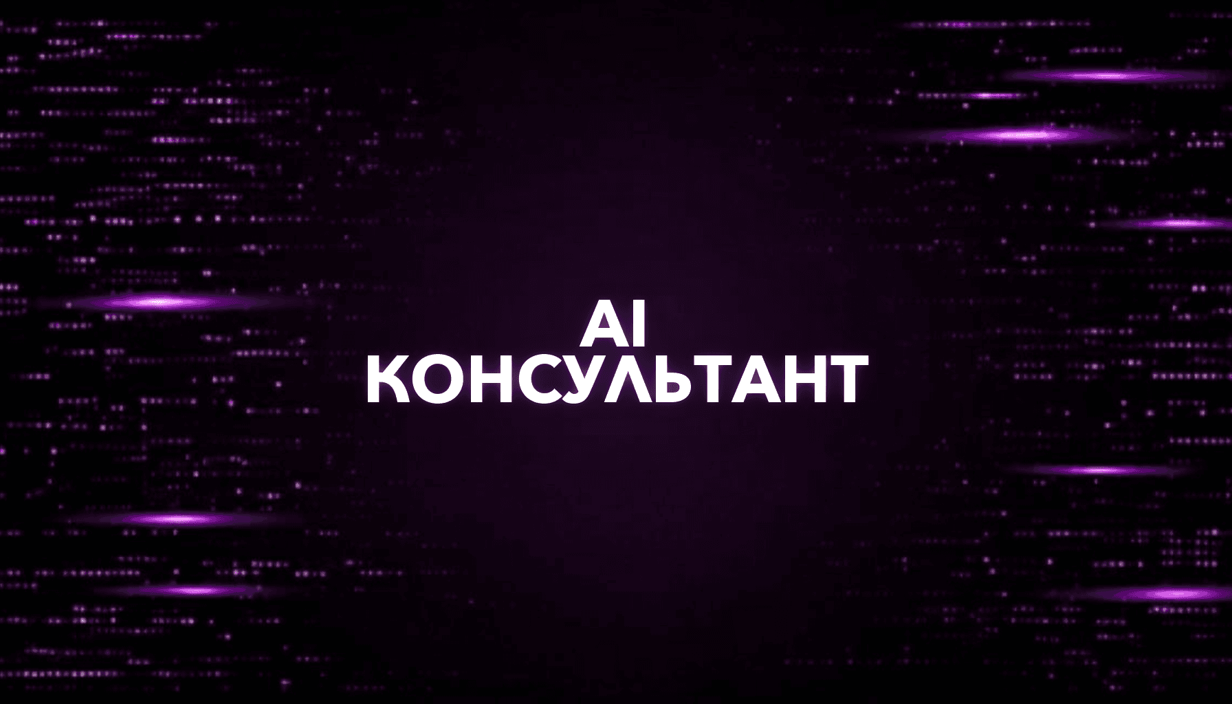 Как создать AI-консультанта для сайта без программирования