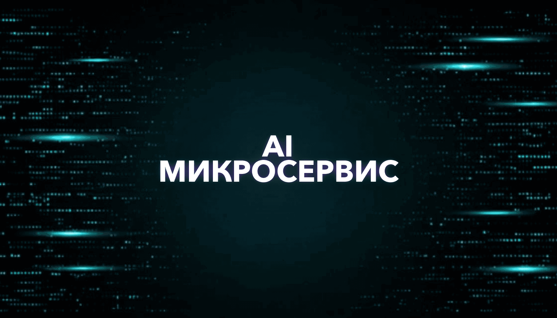 Как создать микросервис через AI и продать его бизнесу