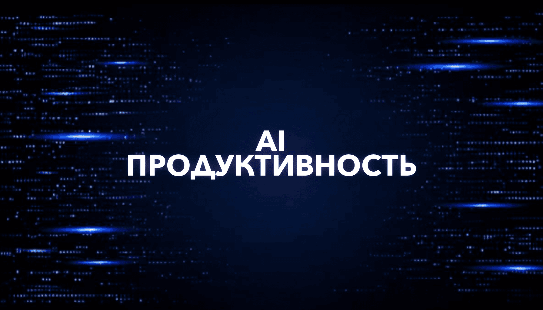 AI для личной продуктивности: задачи, планы, привычки