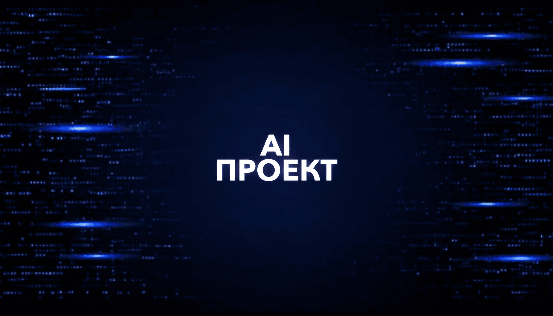 Как превратить идею в прибыльный AI-проект: пошаговая схема