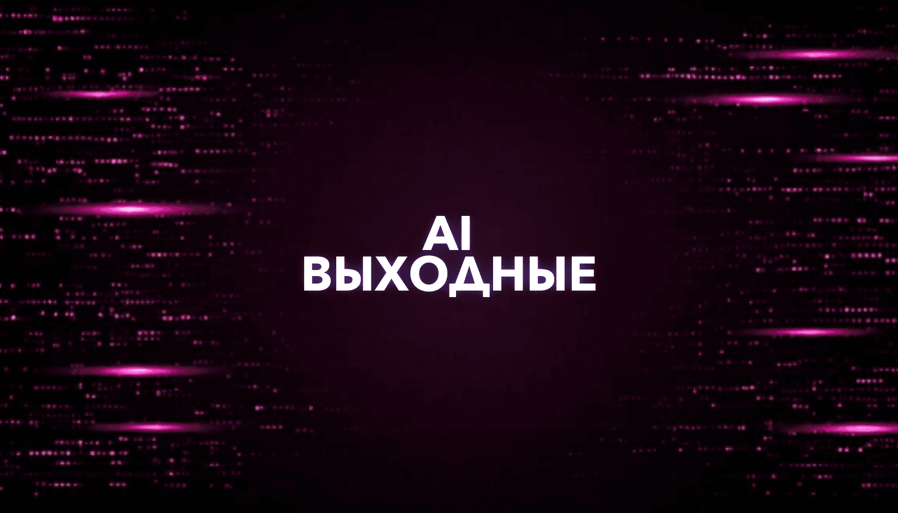 Какие AI-проекты можно сделать за выходные и монетизировать