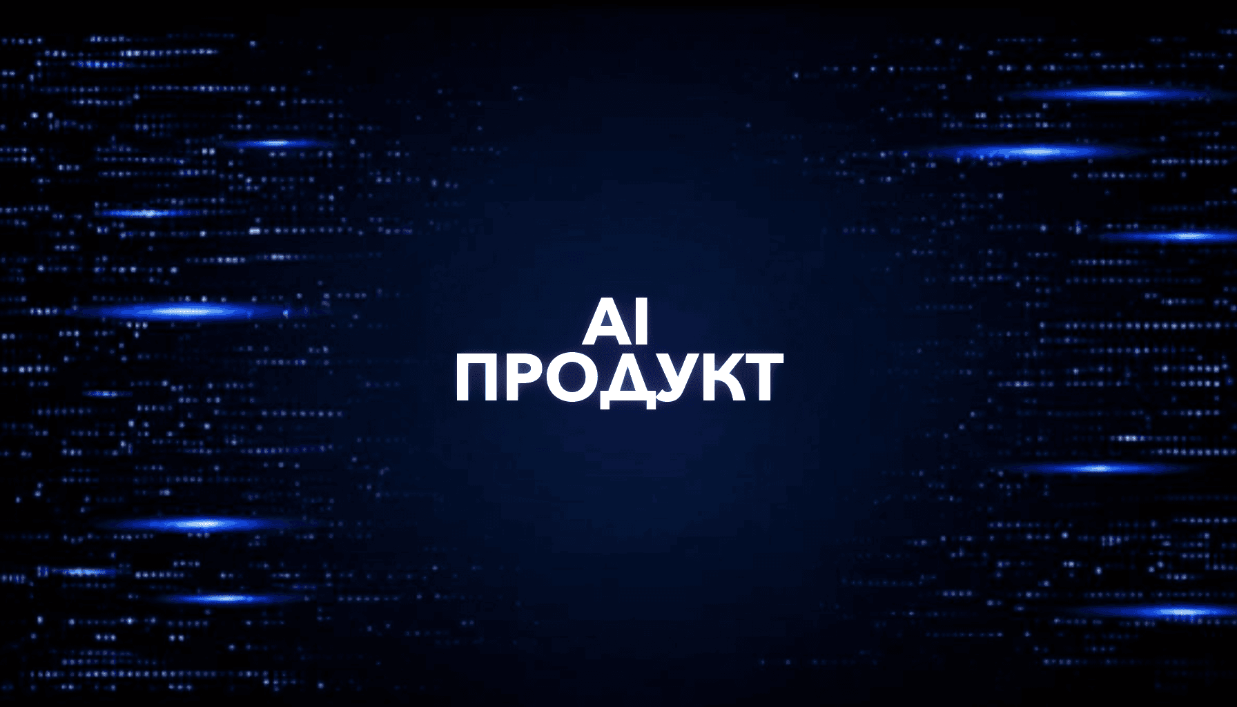 Как превратить AI-услугу в продукт: от ручной работы к SaaS
