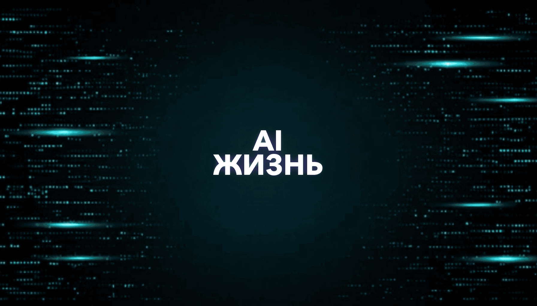 Как использовать AI в повседневной жизни: 30 сценариев