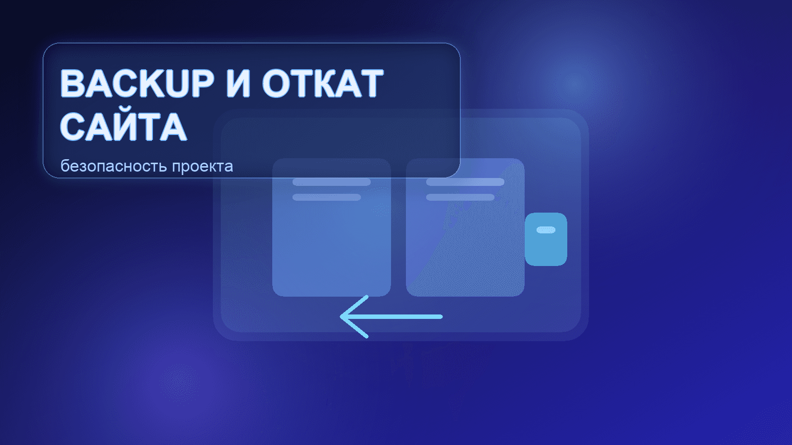 Бэкапы и откаты сайта: как не потерять проект