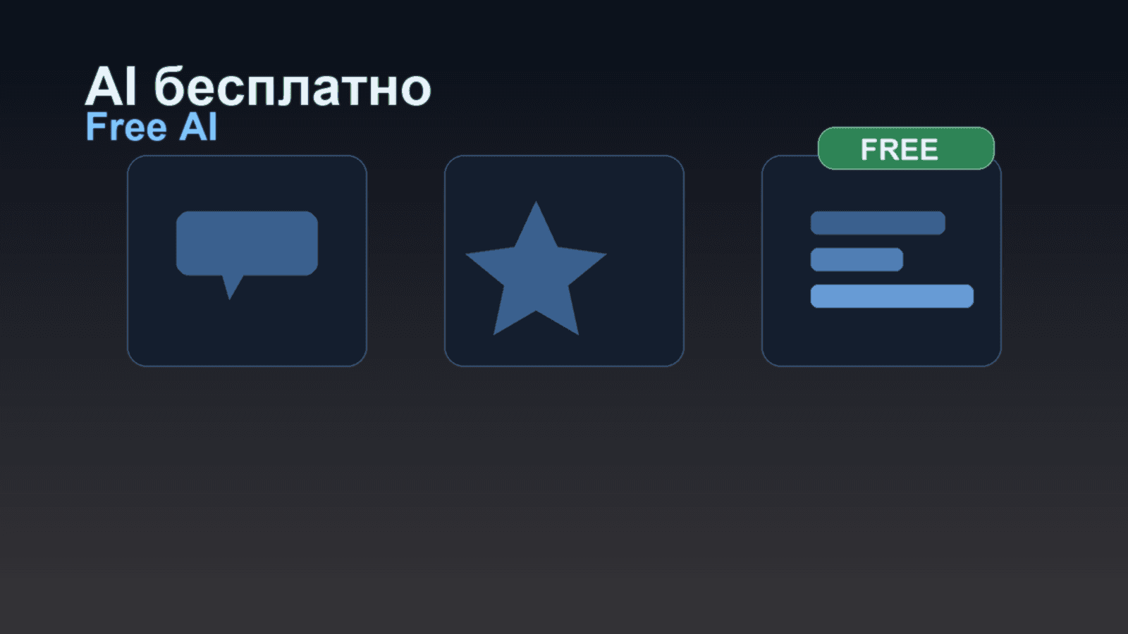 Бесплатные нейросети: что реально работает без оплаты