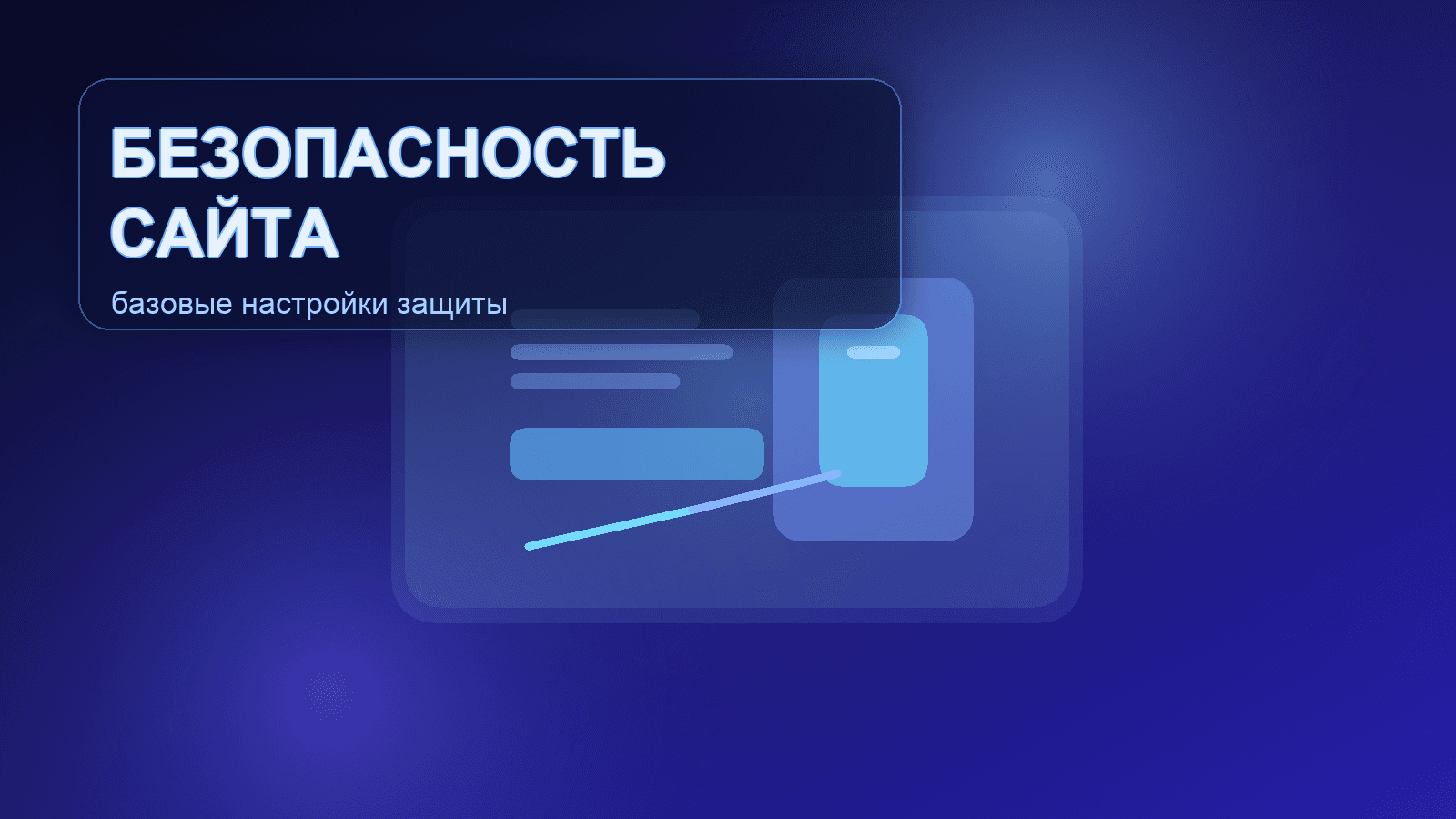 Безопасность сайта: базовые настройки для защиты проекта