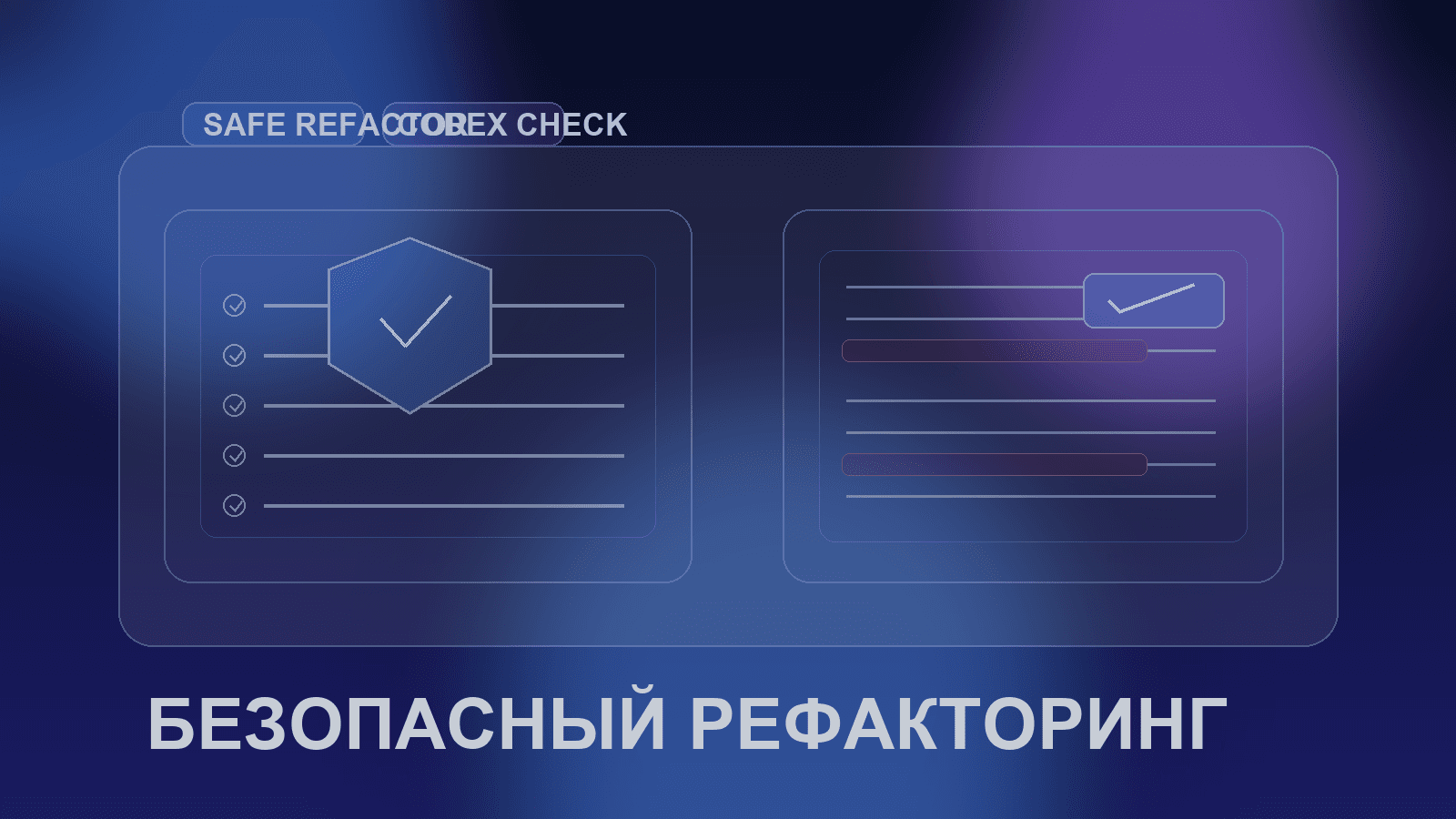 Безопасный рефакторинг через Codex: чеклист перед изменениями