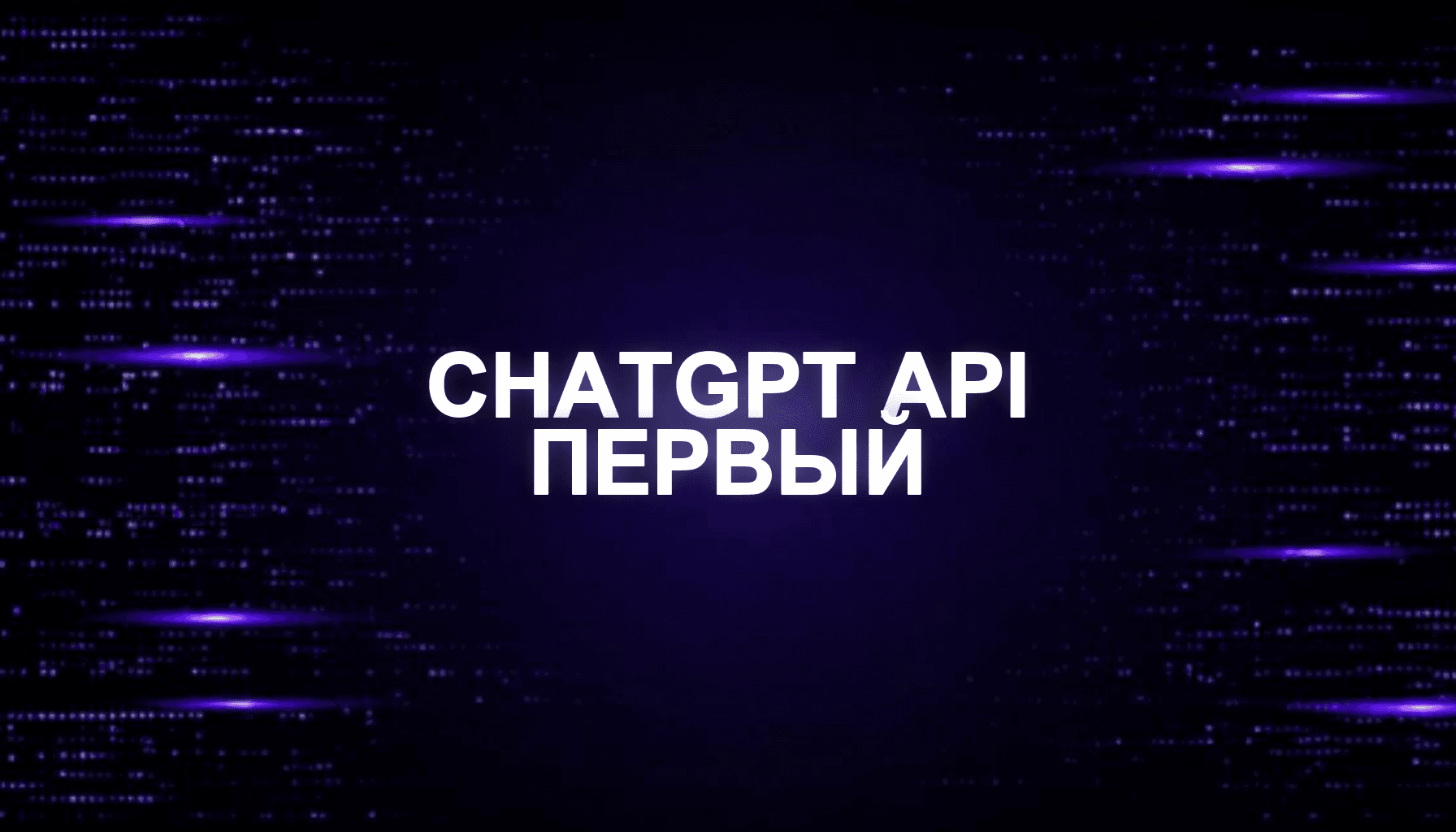 ChatGPT API для новичка: первый запрос и первый проект
