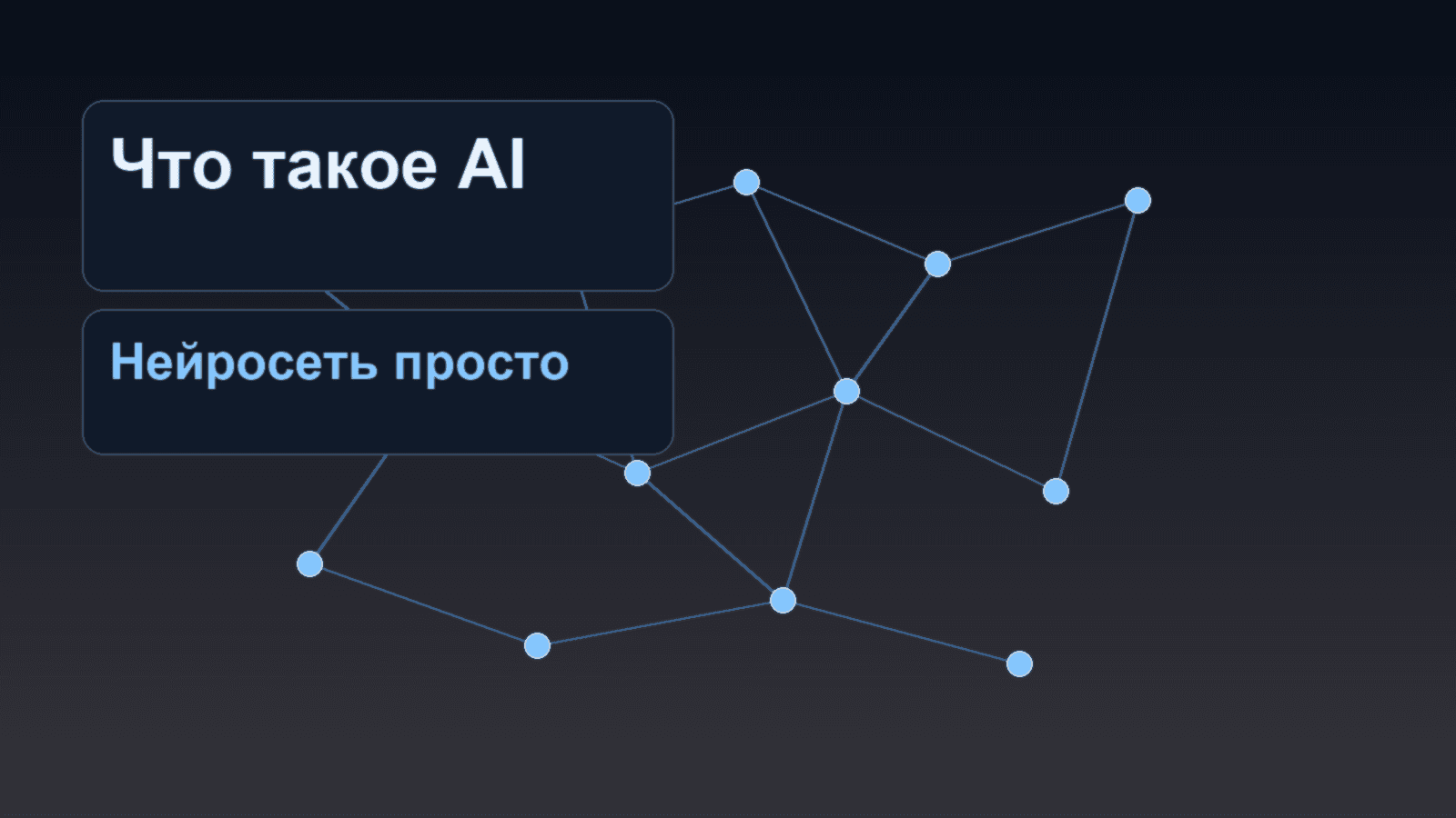 Что такое нейросеть простыми словами и как она работает