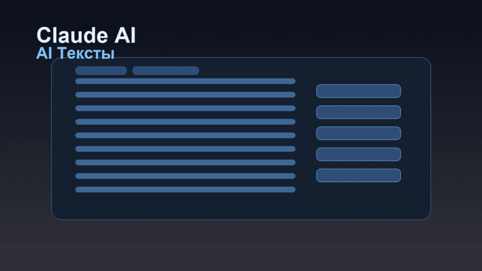 Claude AI: как пользоваться и где он сильнее ChatGPT