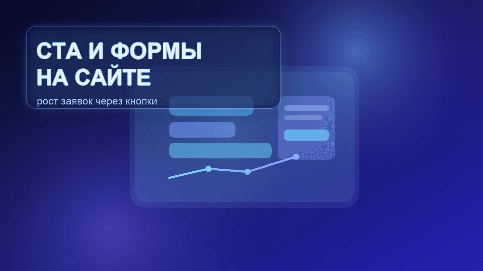 CTA, формы и кнопки: как увеличить заявки на сайте