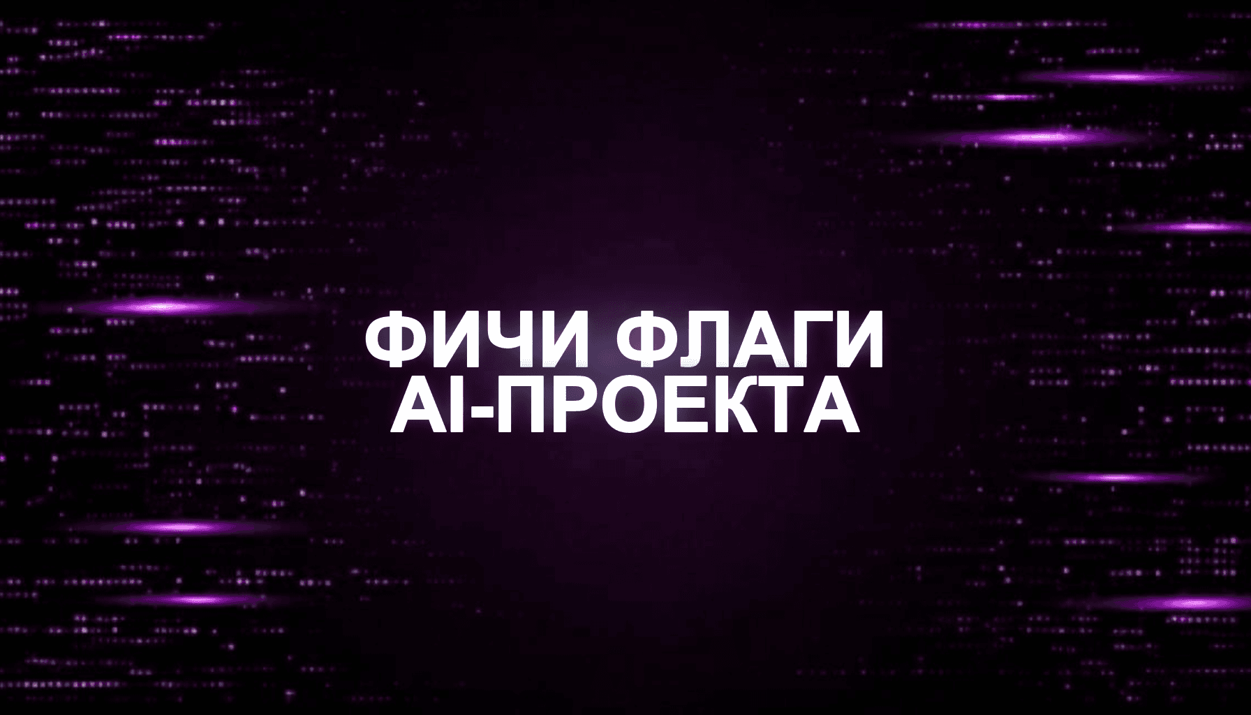 Feature Flags для AI-проекта: запускать изменения без риска