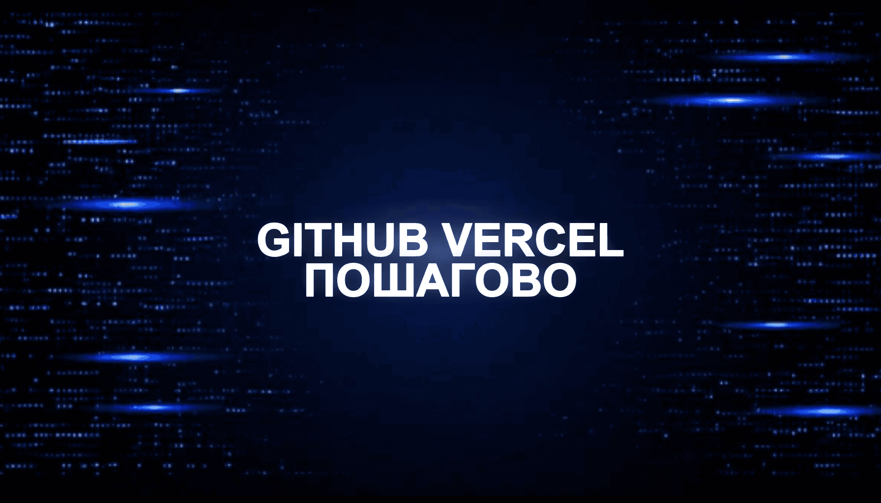GitHub Actions + Vercel: CI/CD для новичка пошагово