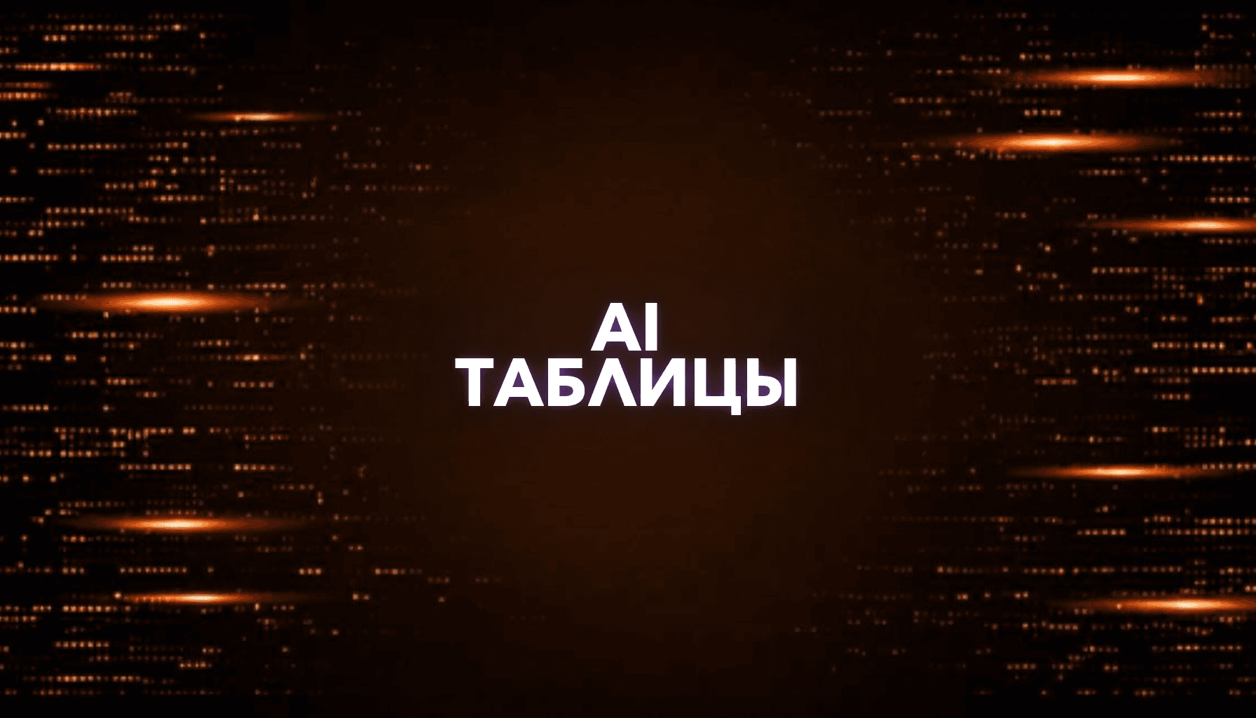 Google Sheets + AI: заявки, отчеты и обработка данных