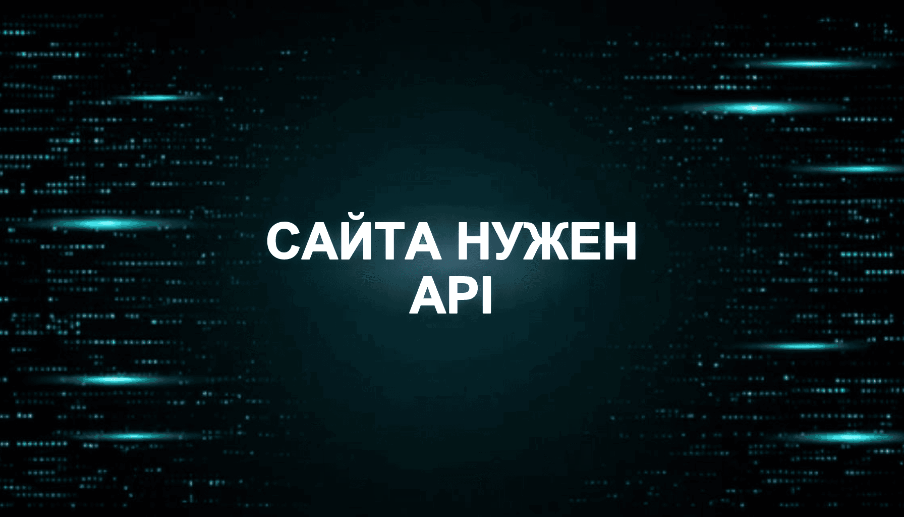 GPT для сайта: когда нужен API, а когда хватает ChatGPT