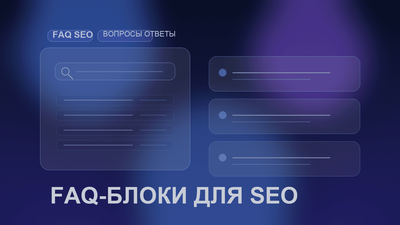 Как правильно делать FAQ-блоки для SEO-страниц